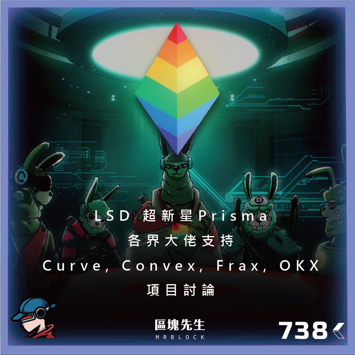 cover of episode 738集『LSD 超新星 Prisma』 各界大佬支持 Curve, Convex, Frax, OKX - 項目討論