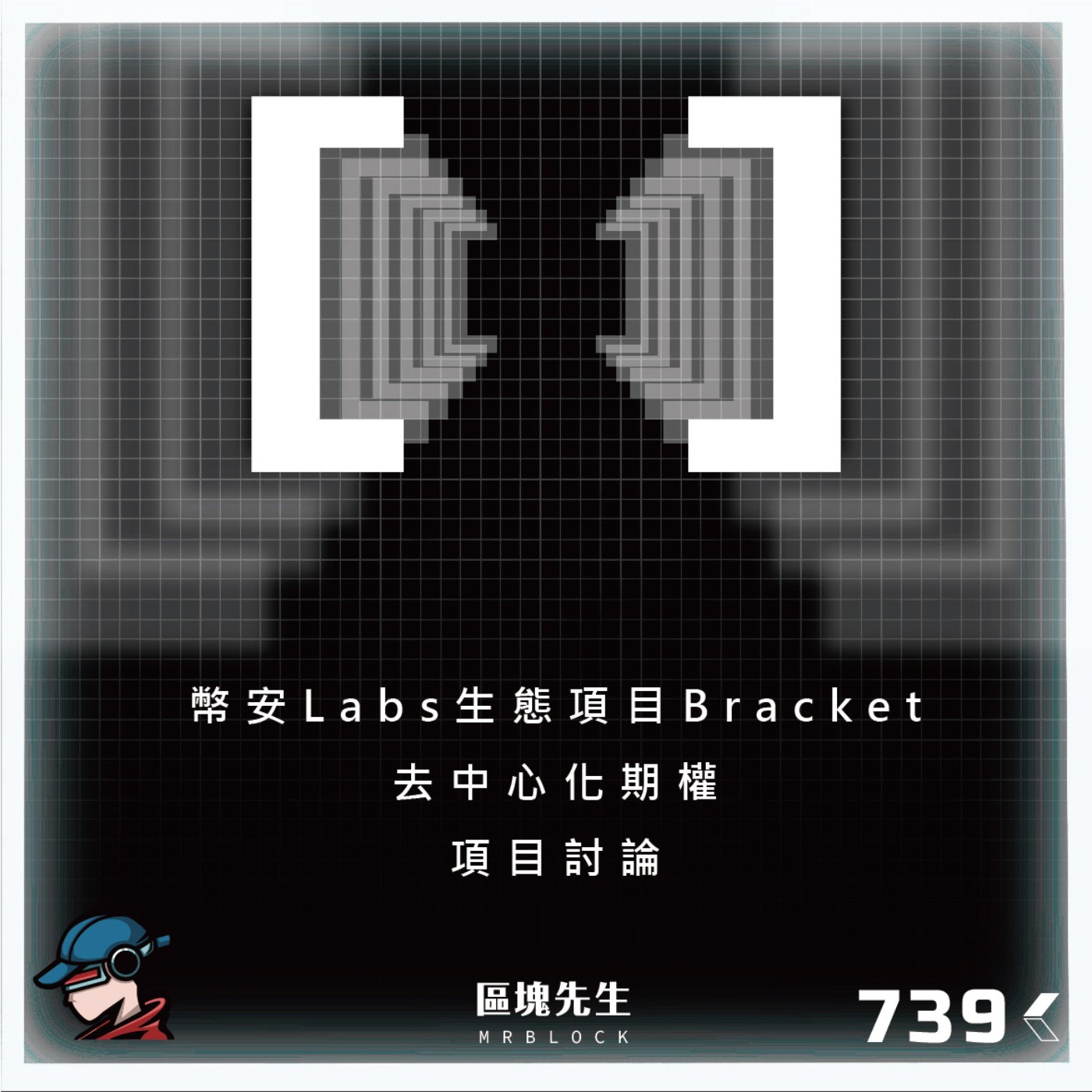 cover of episode 739集『幣安Labs』 生態項目：Bracket 去中心化期權- 項目討論