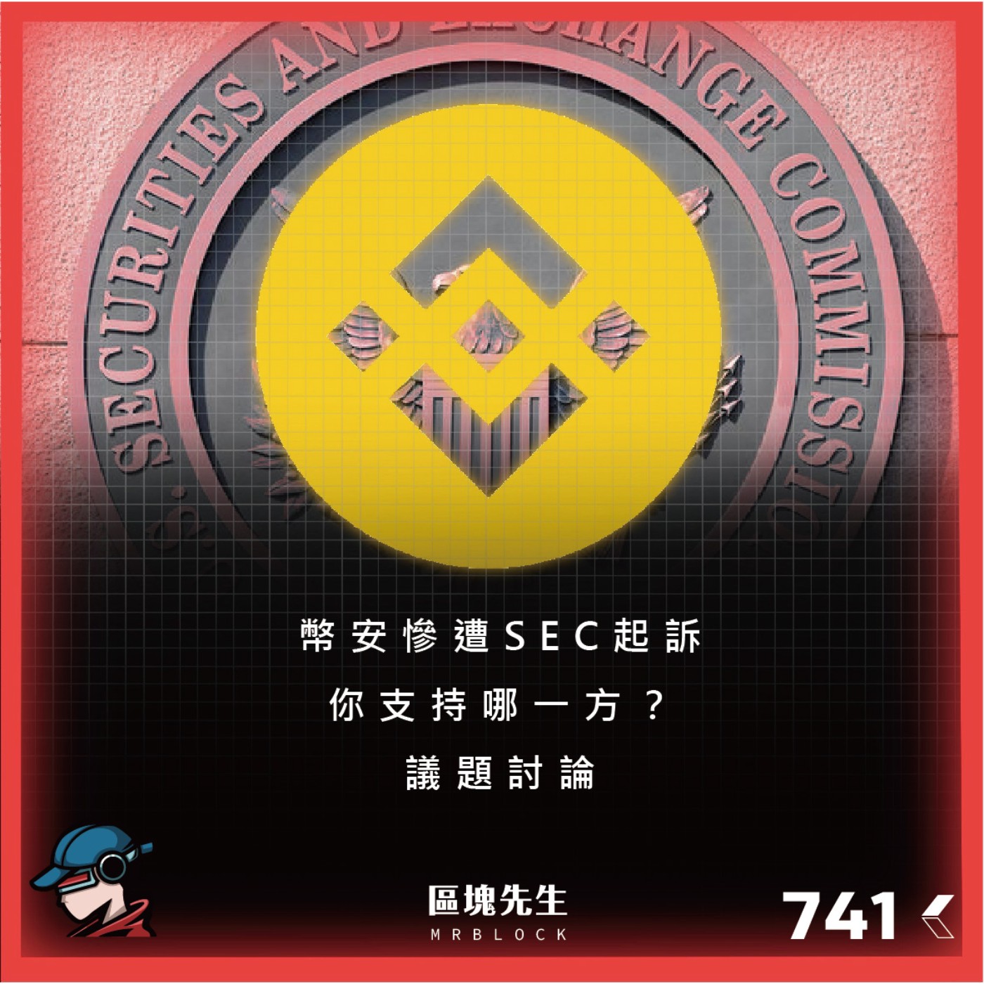 cover of episode 741集『幣安慘遭SEC起訴』 你支持哪一方？ - 議題討論
