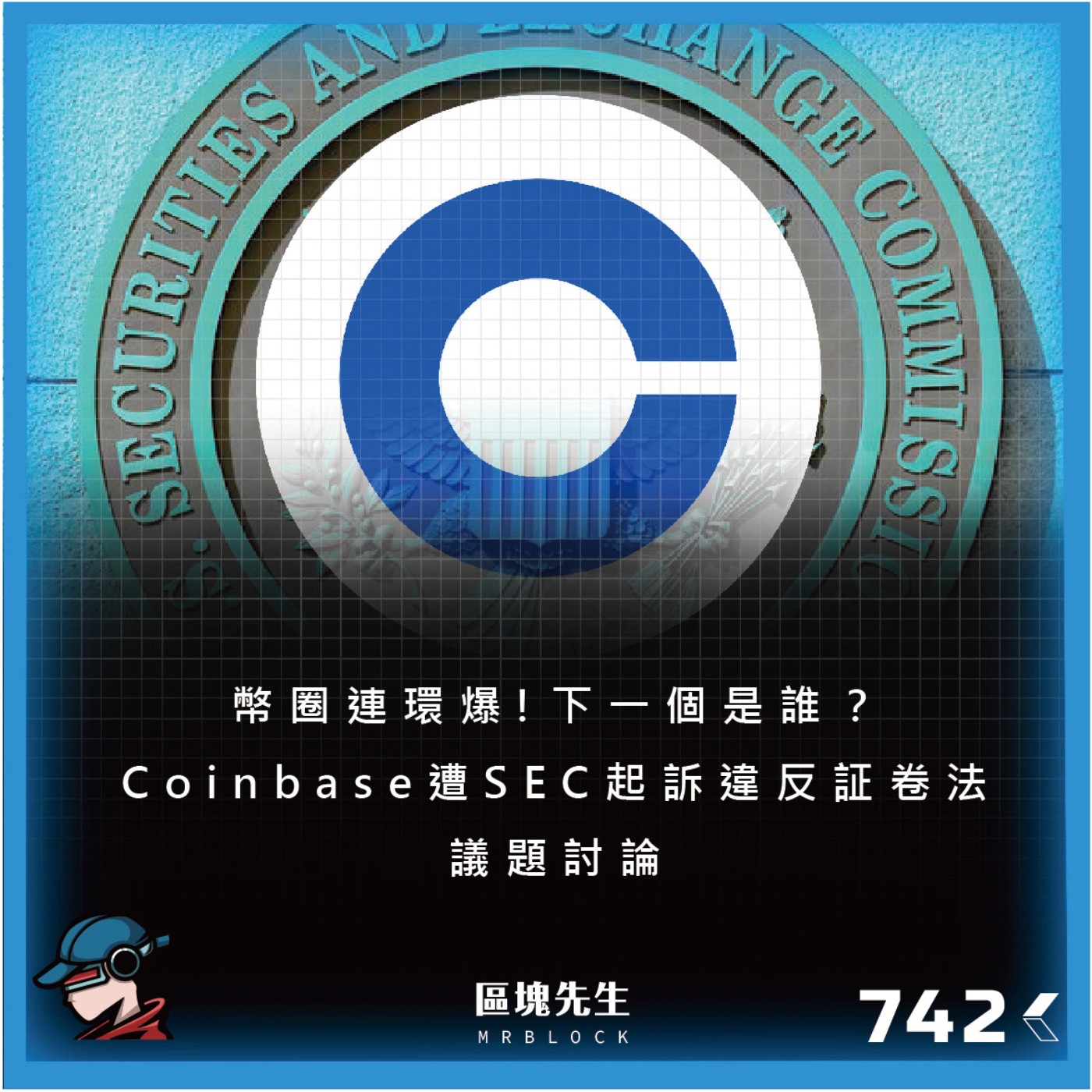 cover of episode 742集『幣圈連環爆!』下一個是誰？Coinbase遭SEC起訴違反証卷法 - 議題討論