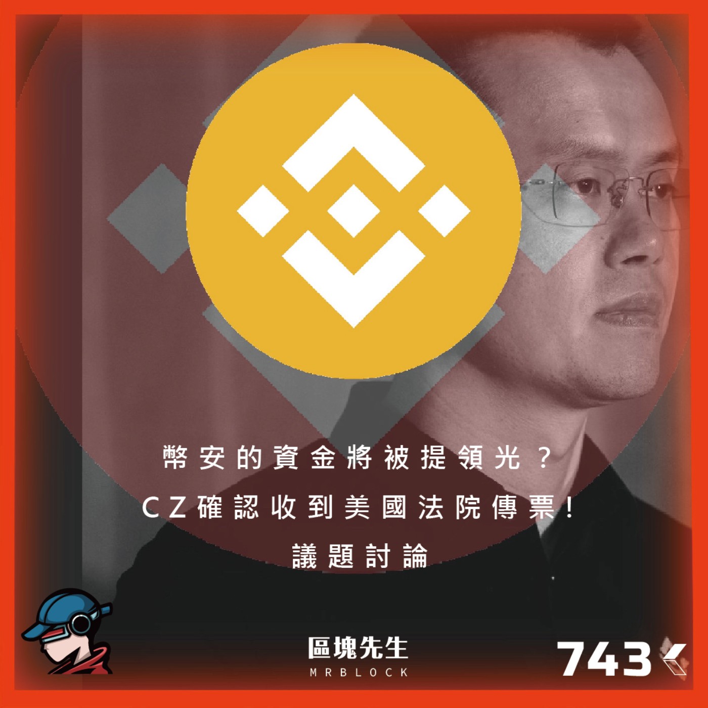 cover of episode 743『幣安的資金將被提領光？』CZ確認收到美國法院傳票! - 議題討論