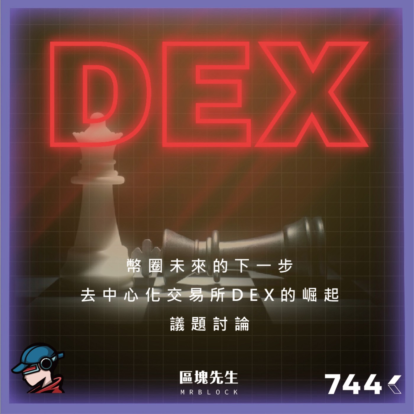 cover of episode 744集『幣圈未來的下一步』 去中心化交易所DEX的崛起 - 議題討論