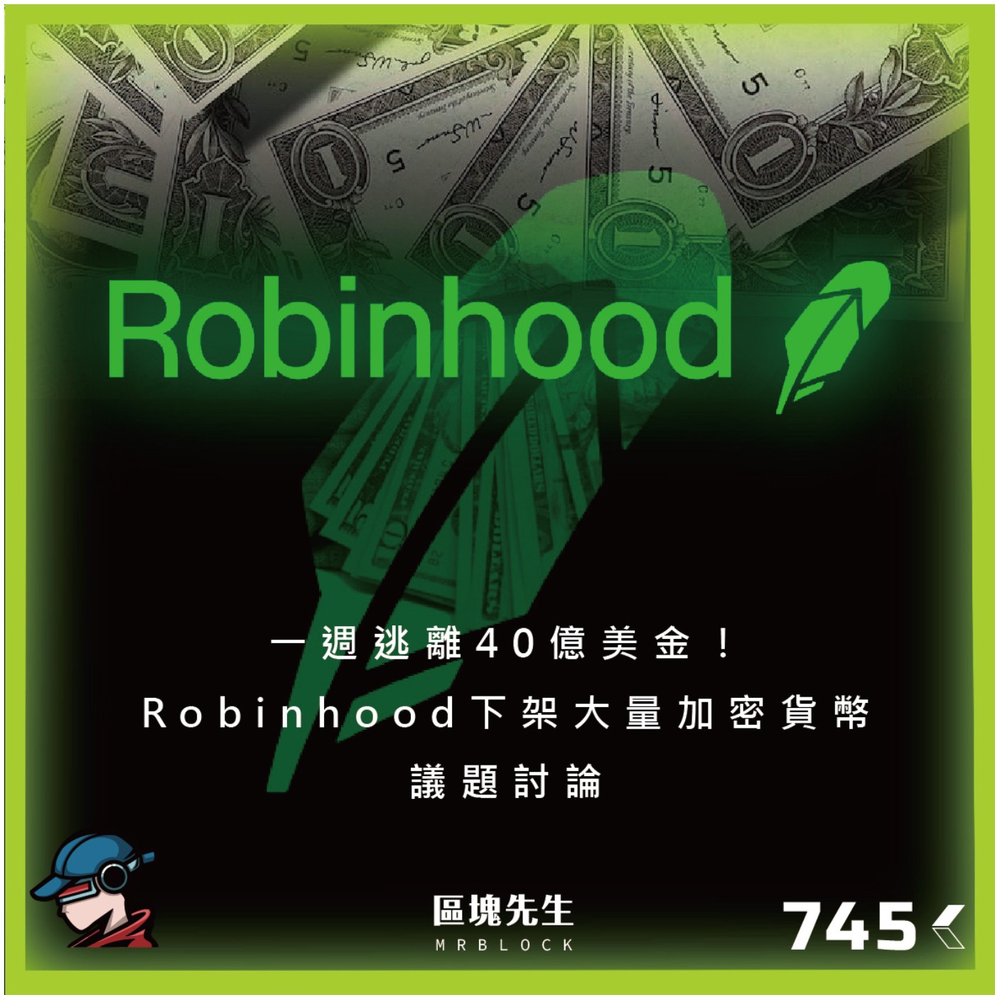 cover of episode 745集 『一週逃離40億美金！』Robinhood下架大量加密貨幣 - 議題討論