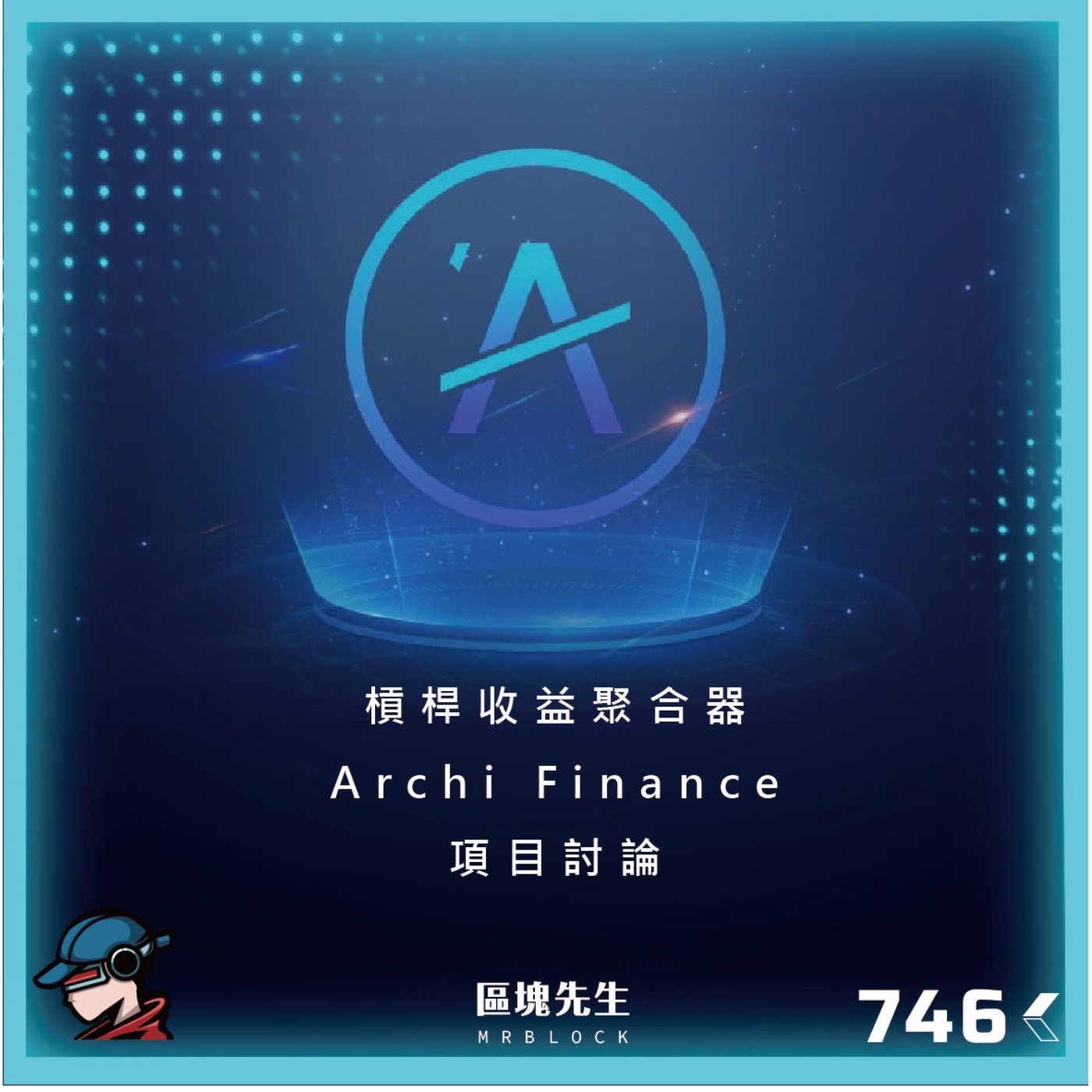 cover of episode 746集『槓桿收益聚合器』 Archi Finance - 項目討論