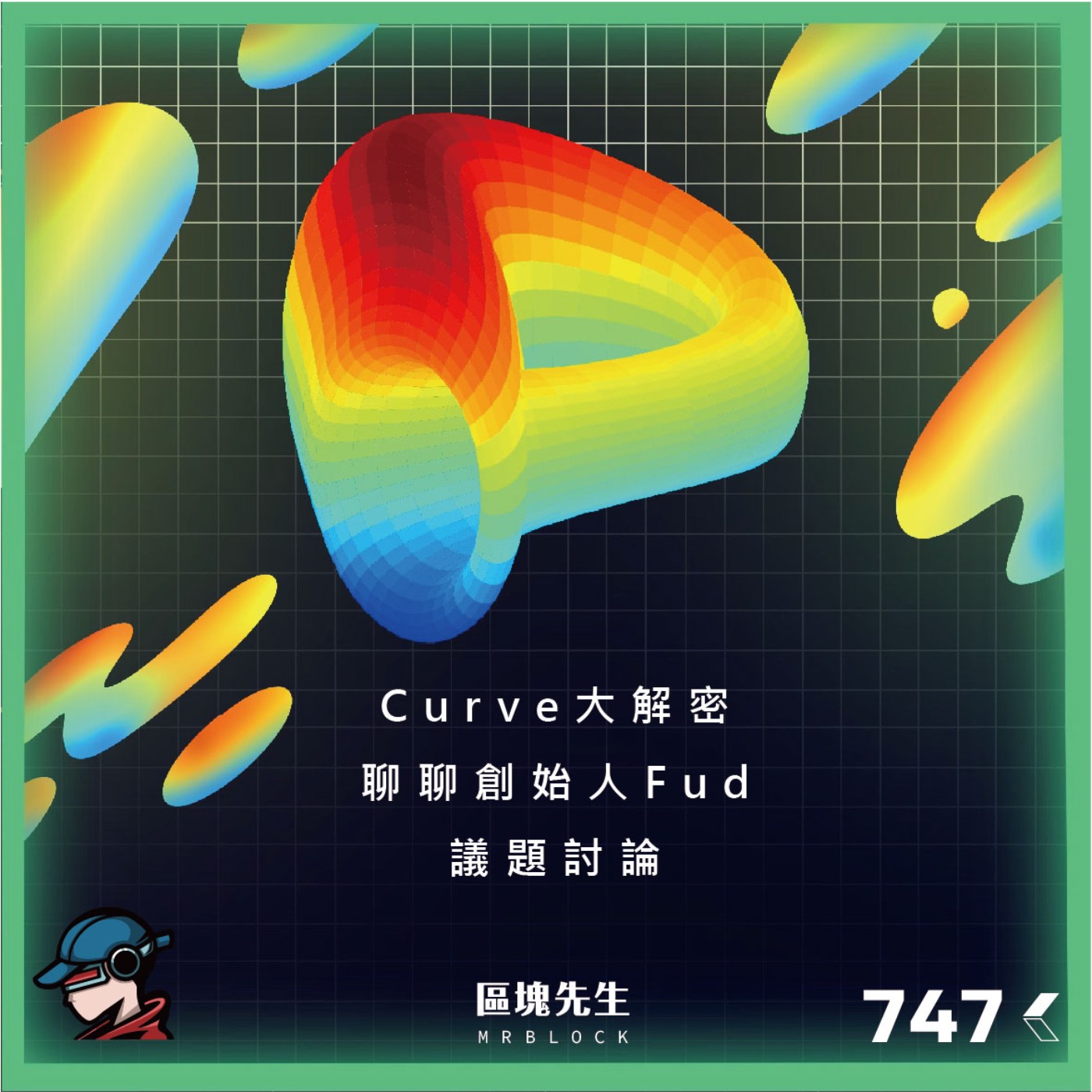 cover of episode 747集『Curve大解密』 聊聊創始人Fud - 議題討論