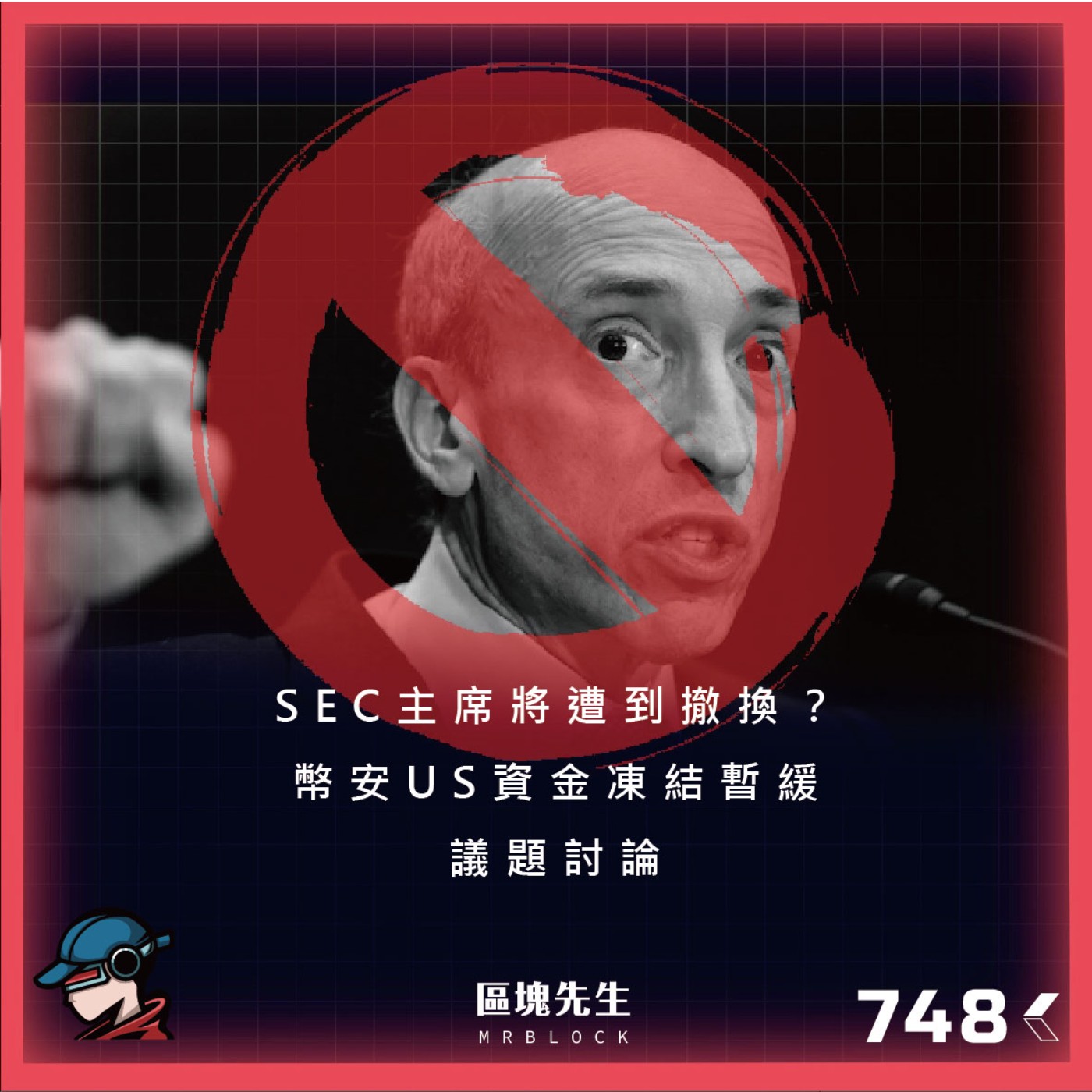 cover of episode 748集『SEC主席將遭到撤換？』幣安US資金凍結暫緩 - 議題討論