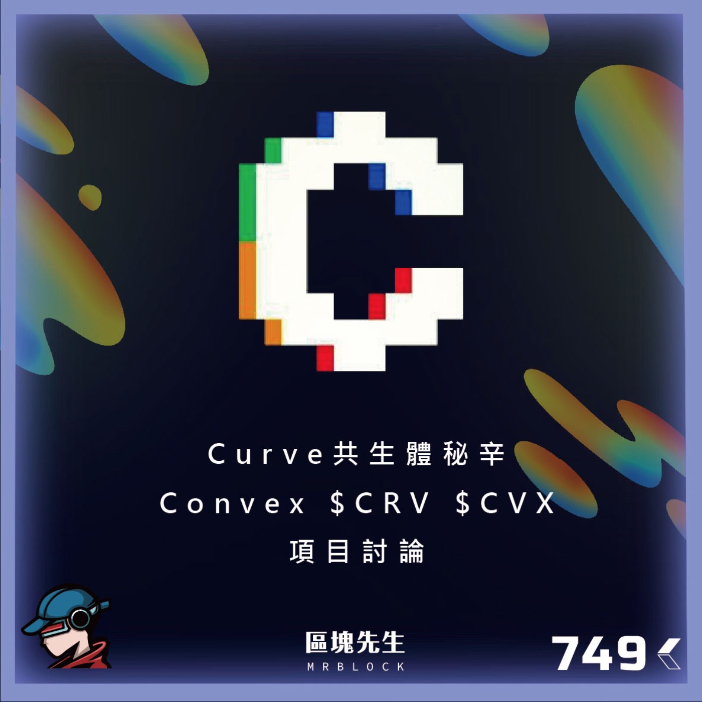 cover of episode 749集『Curve共生體秘辛』 Convex $CRV $CVX - 項目討論