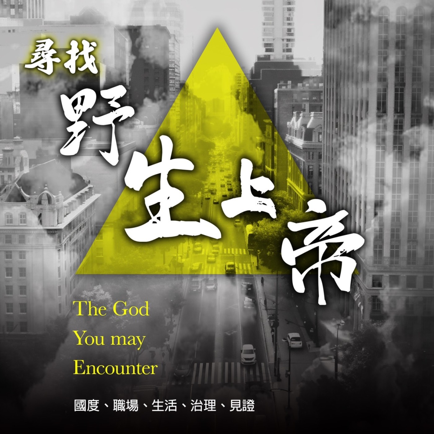 野生上帝