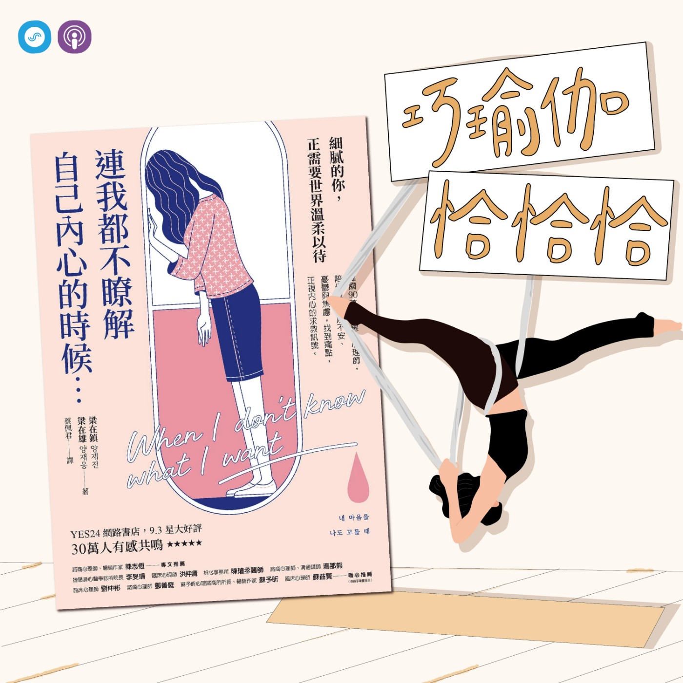 EP38｜「巧瑜伽 恰恰恰」我就是我！最棒的我！瑜伽練習「毗濕奴式」 episode artwork