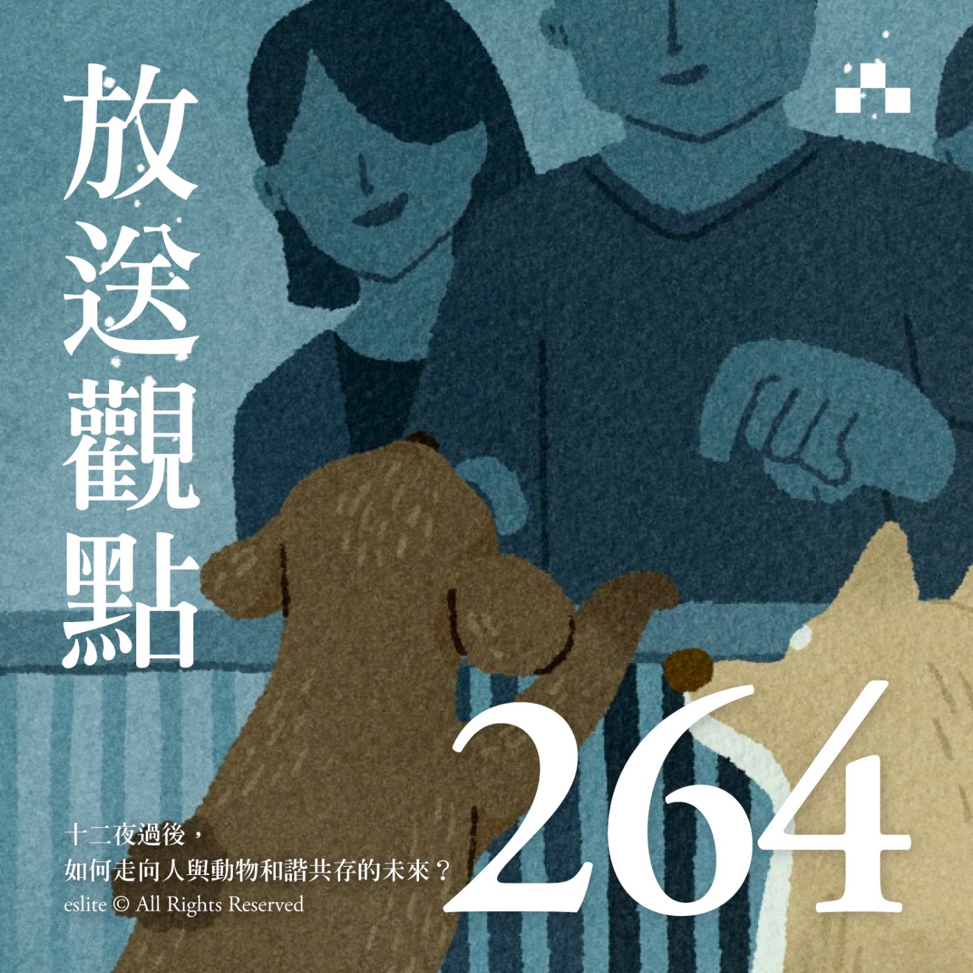 cover of episode EP264｜十二夜過後，如何走向人與動物和諧共存的未來｜放送觀點