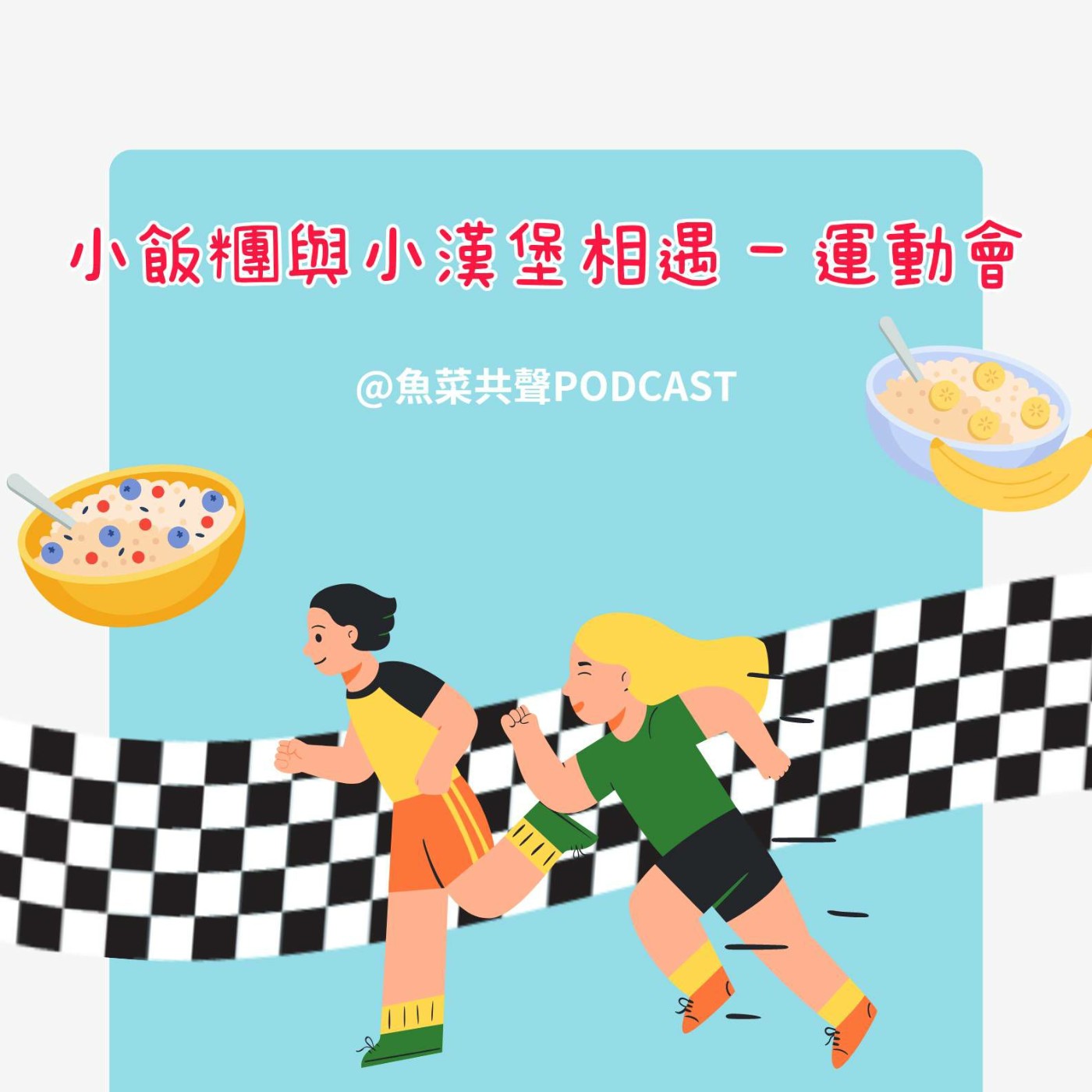 EP52 食育故事 I 小飯糰與小漢堡相遇(上)-運動會 episode artwork