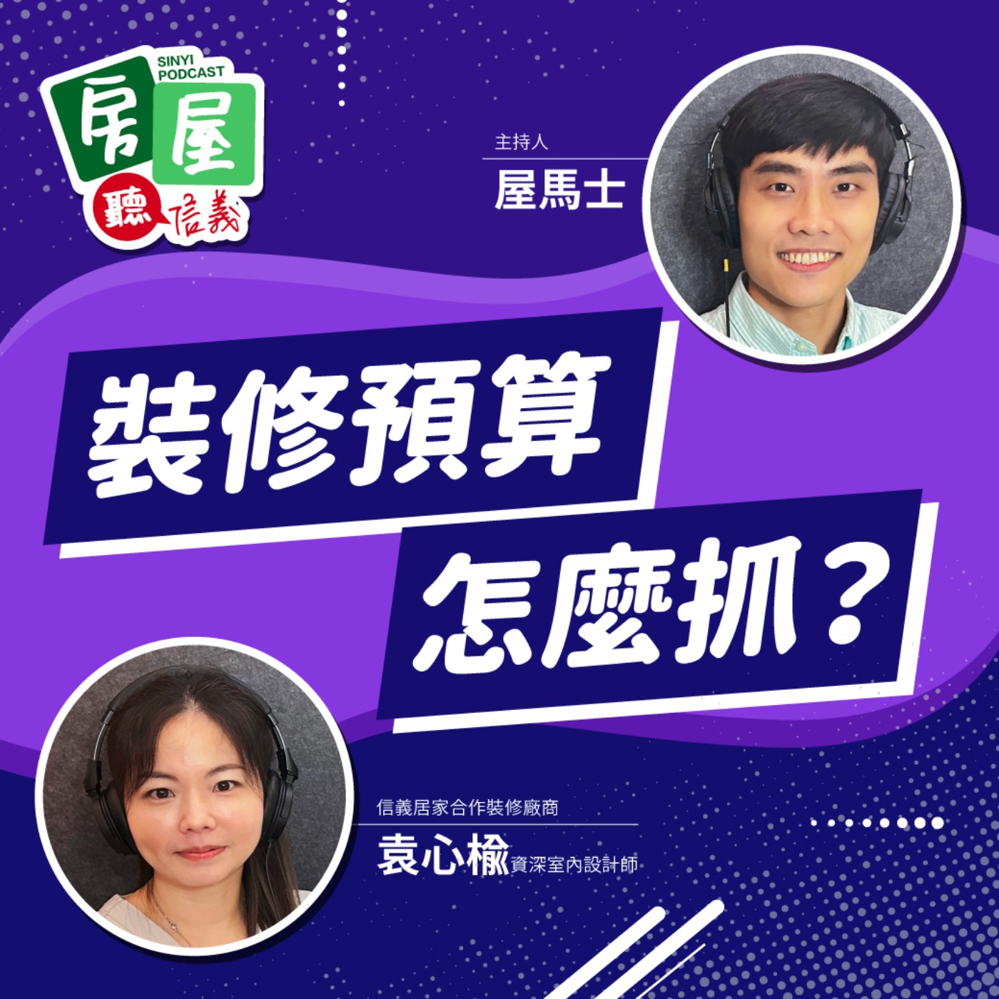 EP16 | 買房成本還有這個 ! 中古屋翻修  達人帶你瞭解2023年裝修預算怎麼抓 episode artwork