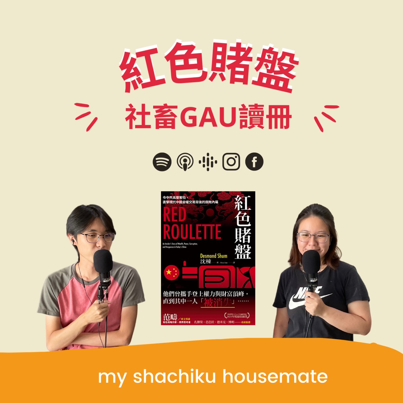 《社畜GAU讀冊》—— 紅色賭盤