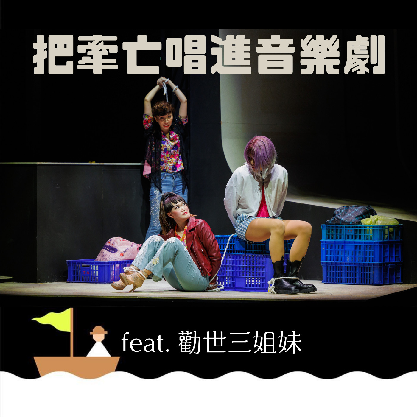 cover of episode S2 EP34 四個願望一次滿足：做一個闖進排練場的動作 feat. 勸世三姐妹