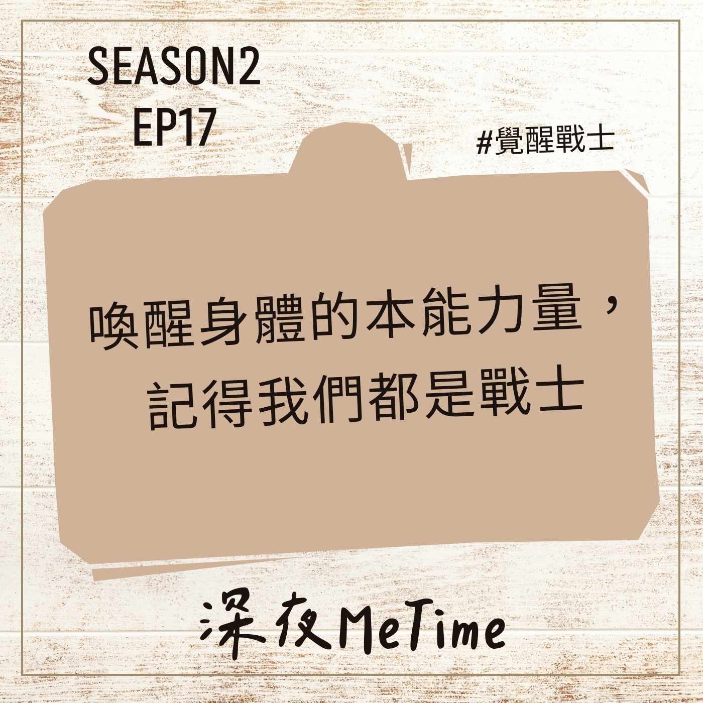 【第二季】EP17 喚醒身體的本能力量,記得我們都是戰士