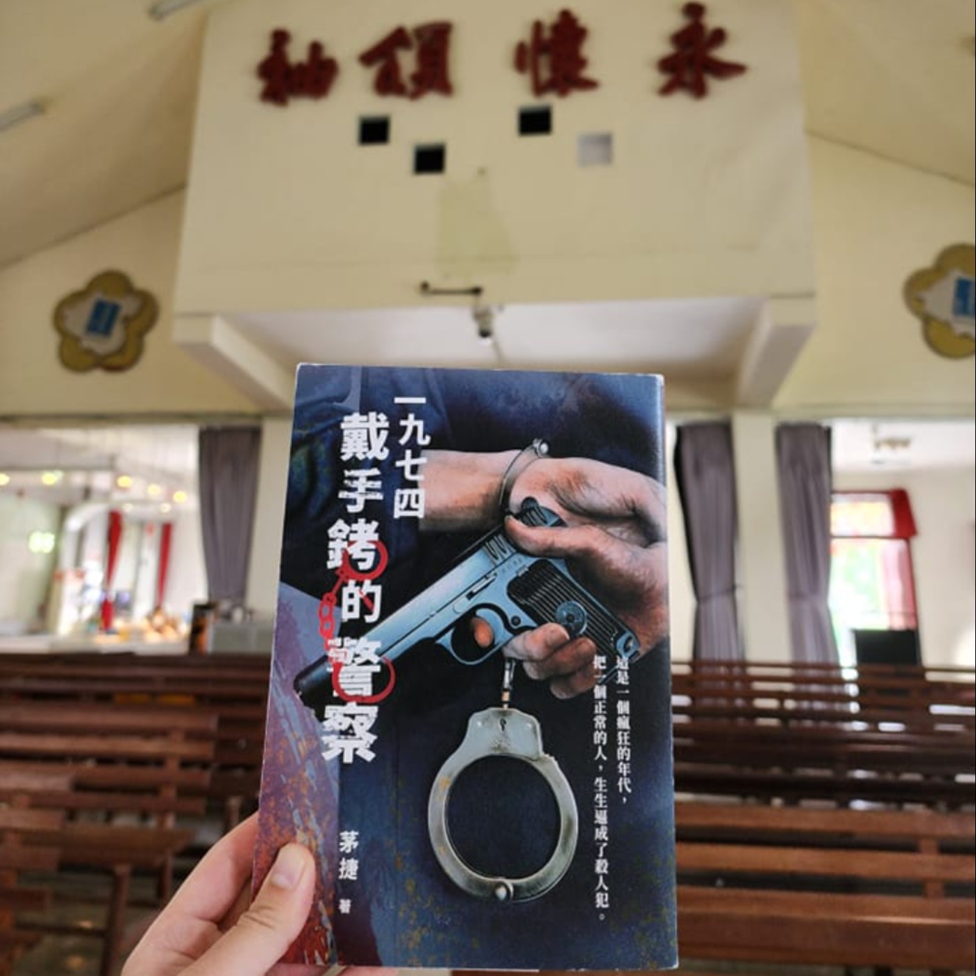 第四季 #19 明智工作室「茅捷 」-《一九七四戴手銬的警察》: 「文革的瘋狂── 能把一個正常的人 ,生生逼成殺人犯。歡迎來到紅衛兵中國!」-《閱讀探戈:書富比鑑賞會》 第四季 #19 明智工作室「茅捷 」-《一九七四戴手銬的警察》: 「文革的瘋狂── 能把一個正常的人 ,生生逼成殺人犯。歡迎來到紅衛兵中國!」-《閱讀探戈:書富比鑑賞會》