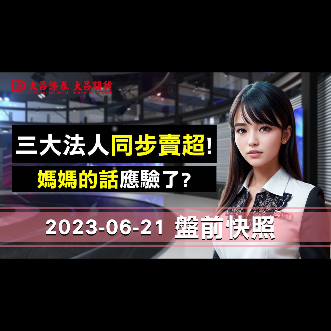 【大昌證券】2023年6月21日盤前快照：三大法人同步賣超！媽媽的話應驗了？ episode artwork