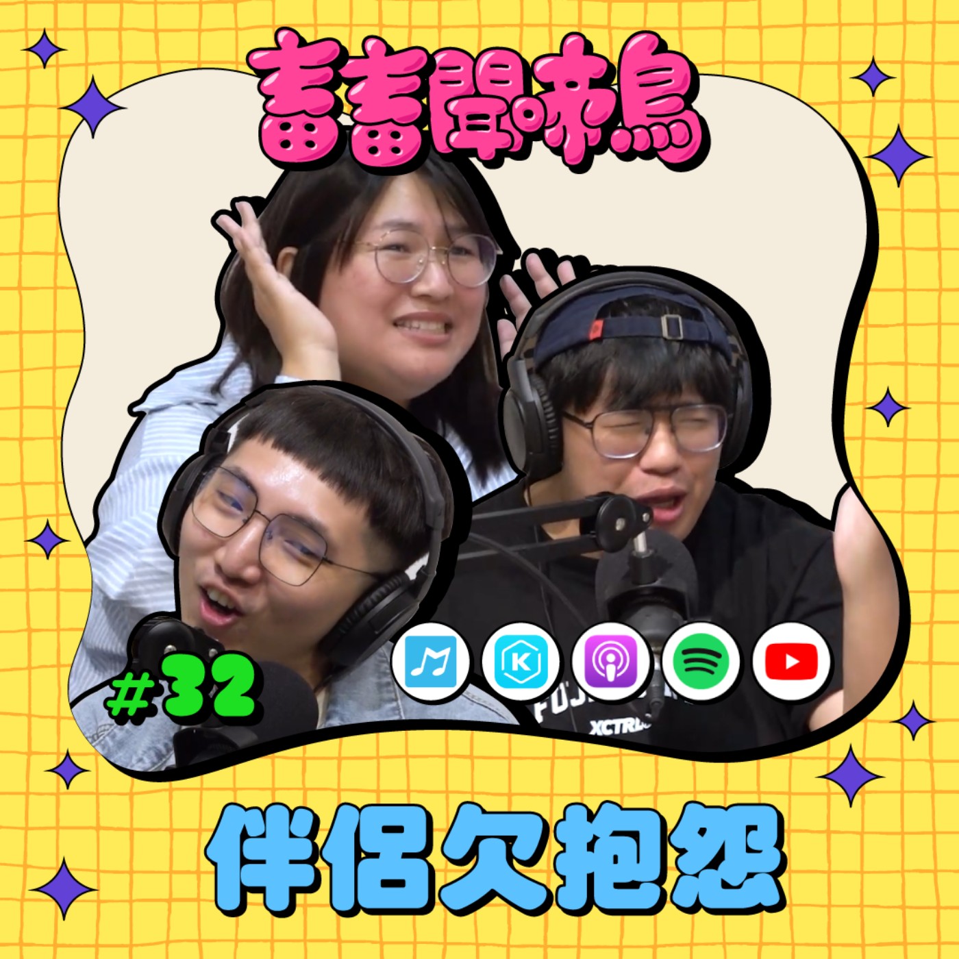 【畜畜聞啼鳥#32】伴侶欠抱怨？這些行為到底什麼意思啦