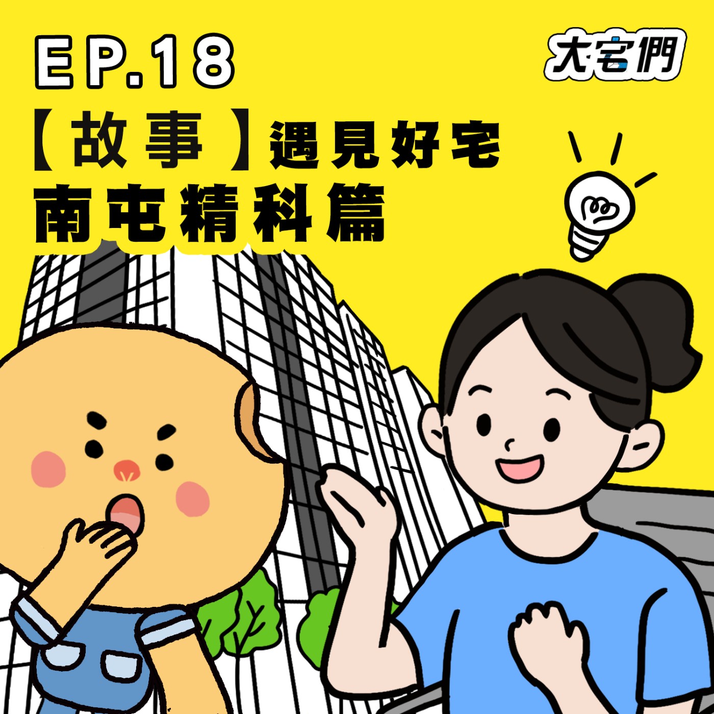 S3E18|【故事】遇見好宅 #南屯精科篇 ft.馬來西亞玻璃娃娃 陳靜琪