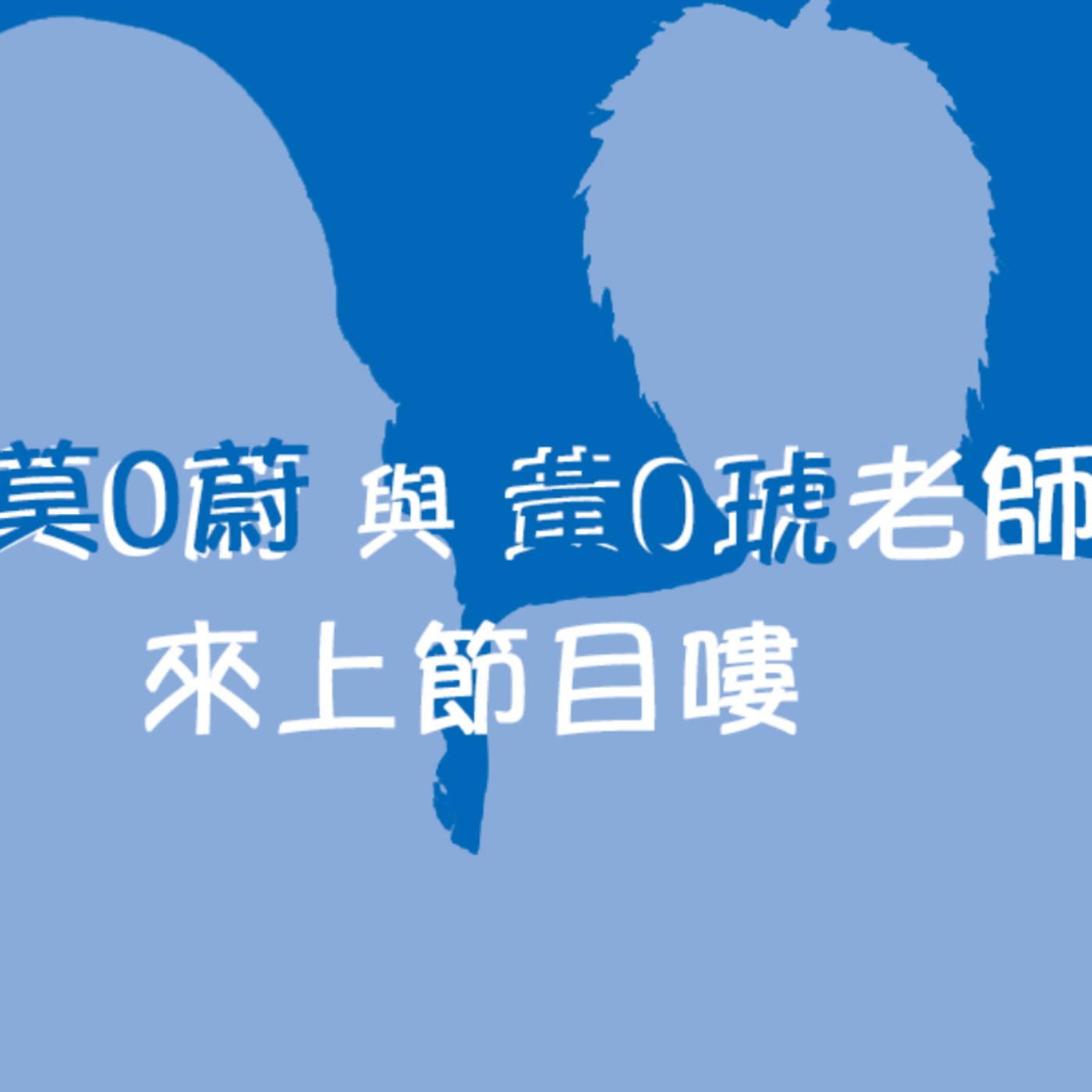 黏tt獨立音樂筆記《第三十八集：偽大牌明星會客室》