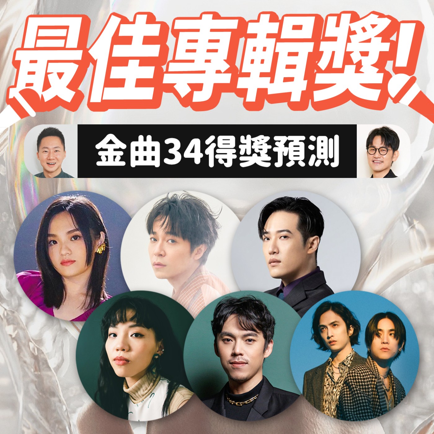 歌王專輯一起猜！金曲34入圍得獎預測！ episode artwork