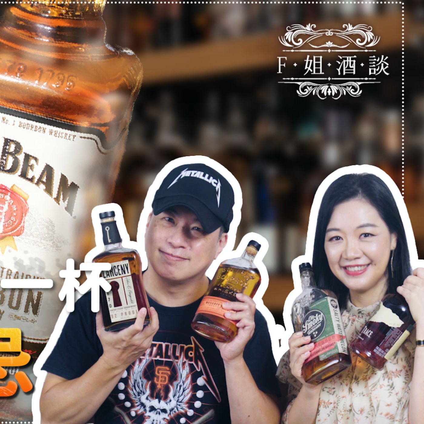 EP34. 與生命主播林煒珽一起喝美國威士忌。哪一瓶威士忌的特色鮮明、甜美回甘讓女生也愛喝?調出好喝的High Ball,威士忌和氣泡水的選擇很重要…..