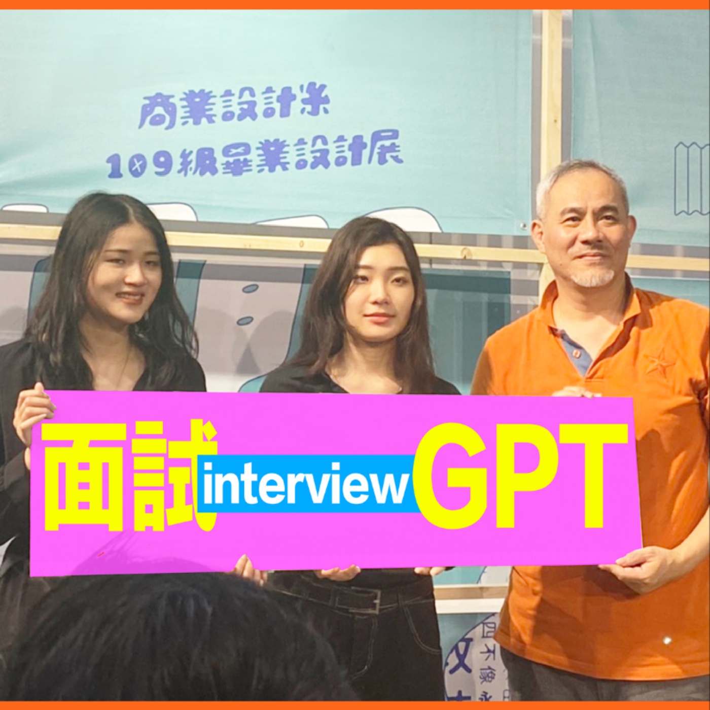 面試GPT【精采再重播】 episode artwork