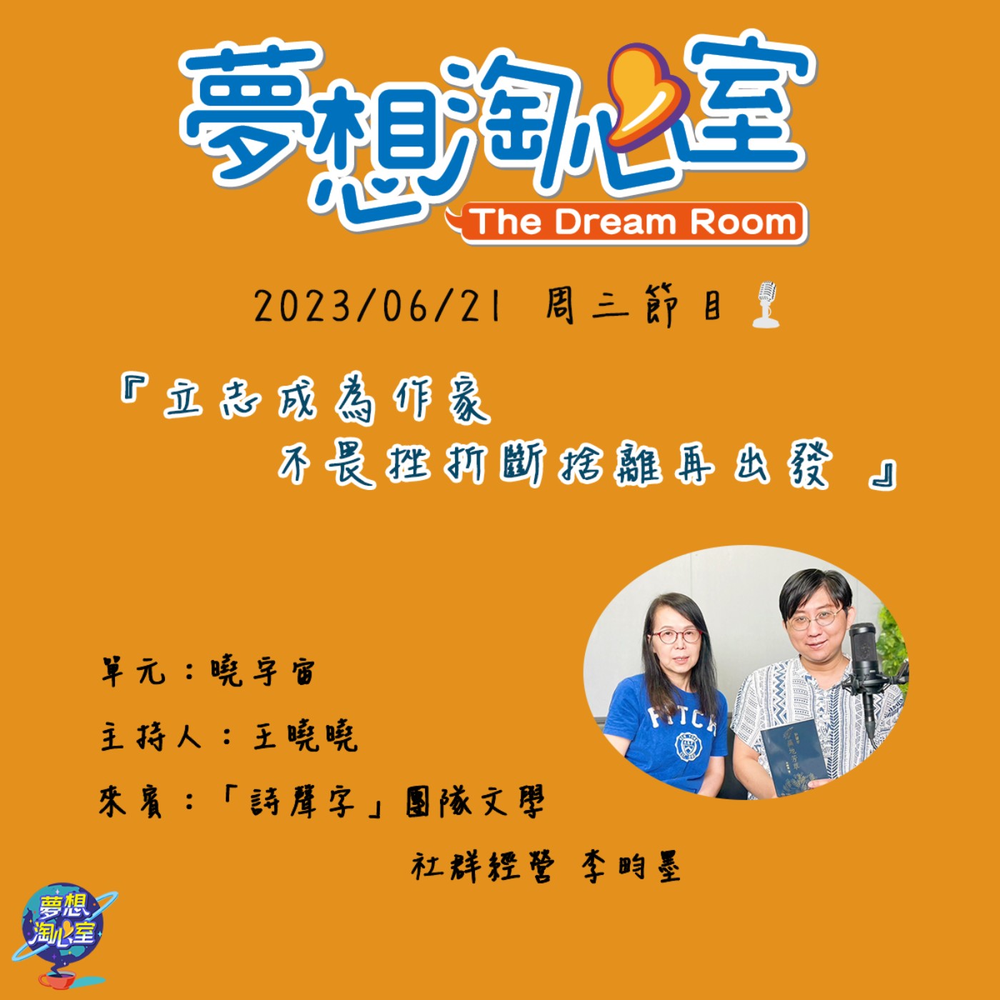 曉宇宙/立志成為作家，不畏挫折斷捨離再出發 「詩聲字」社群經營者李畇墨 episode artwork