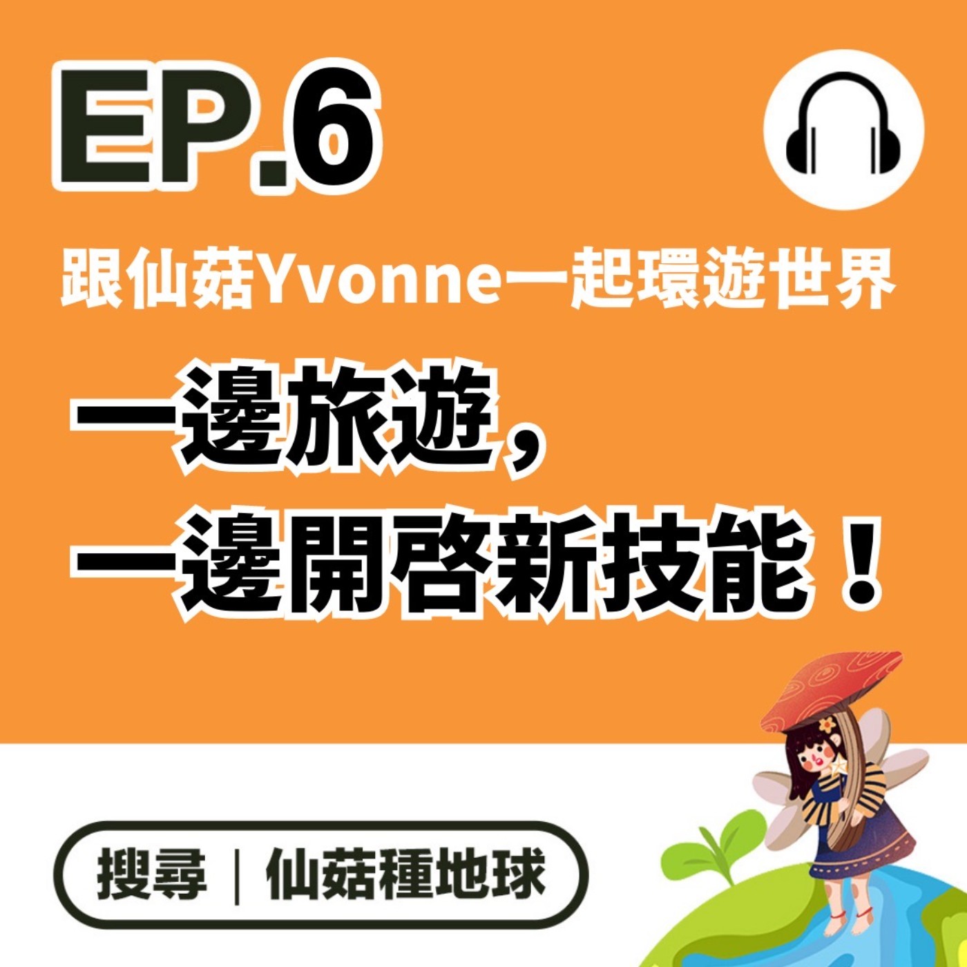 EP6 | 跟仙菇Yvonne一起環遊世界（上）一邊旅遊，一邊開啟新技能！