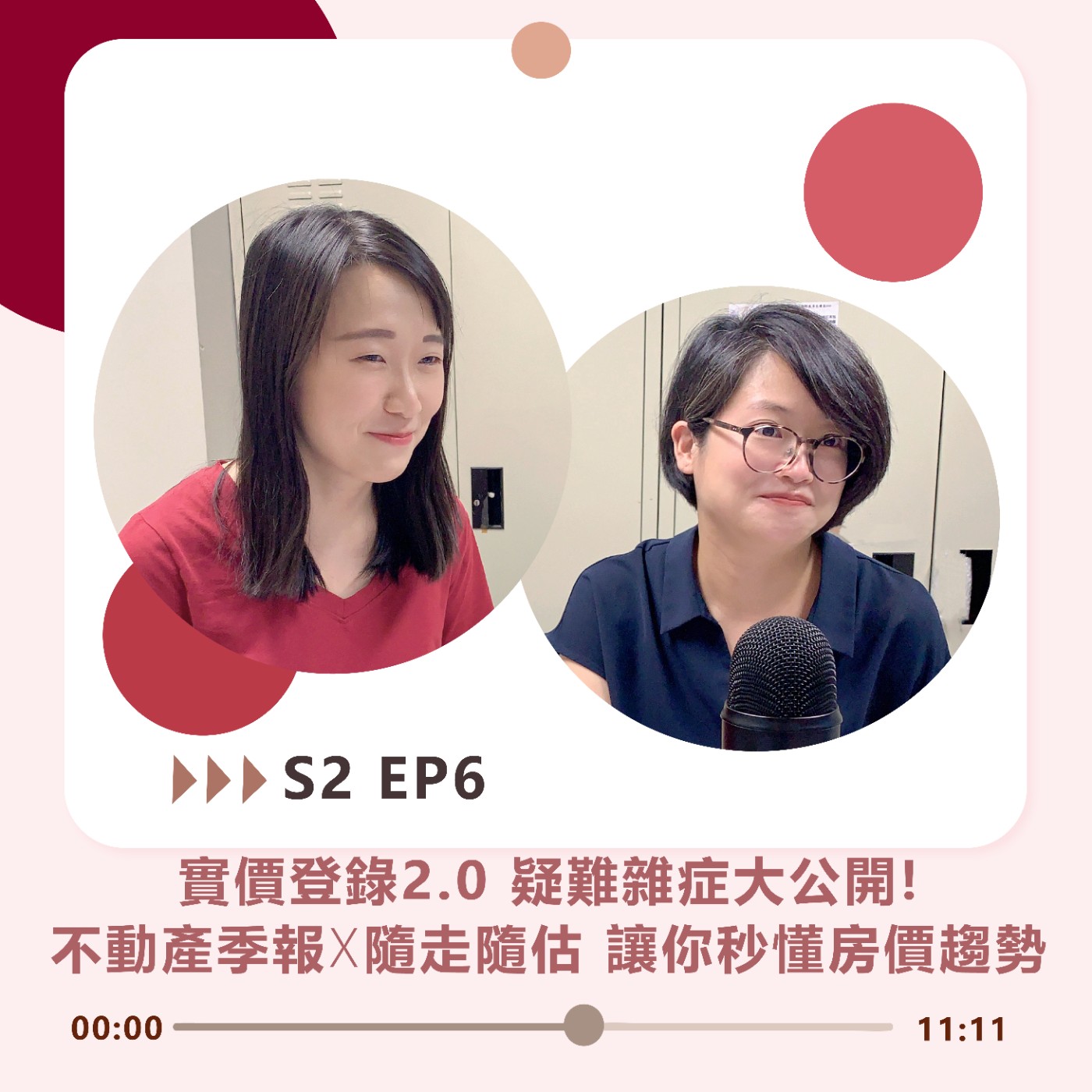 S2EP6｜實價登錄2.0 疑難雜症大公開! 不動產季報X隨走隨估 讓你秒懂房價趨勢  episode artwork