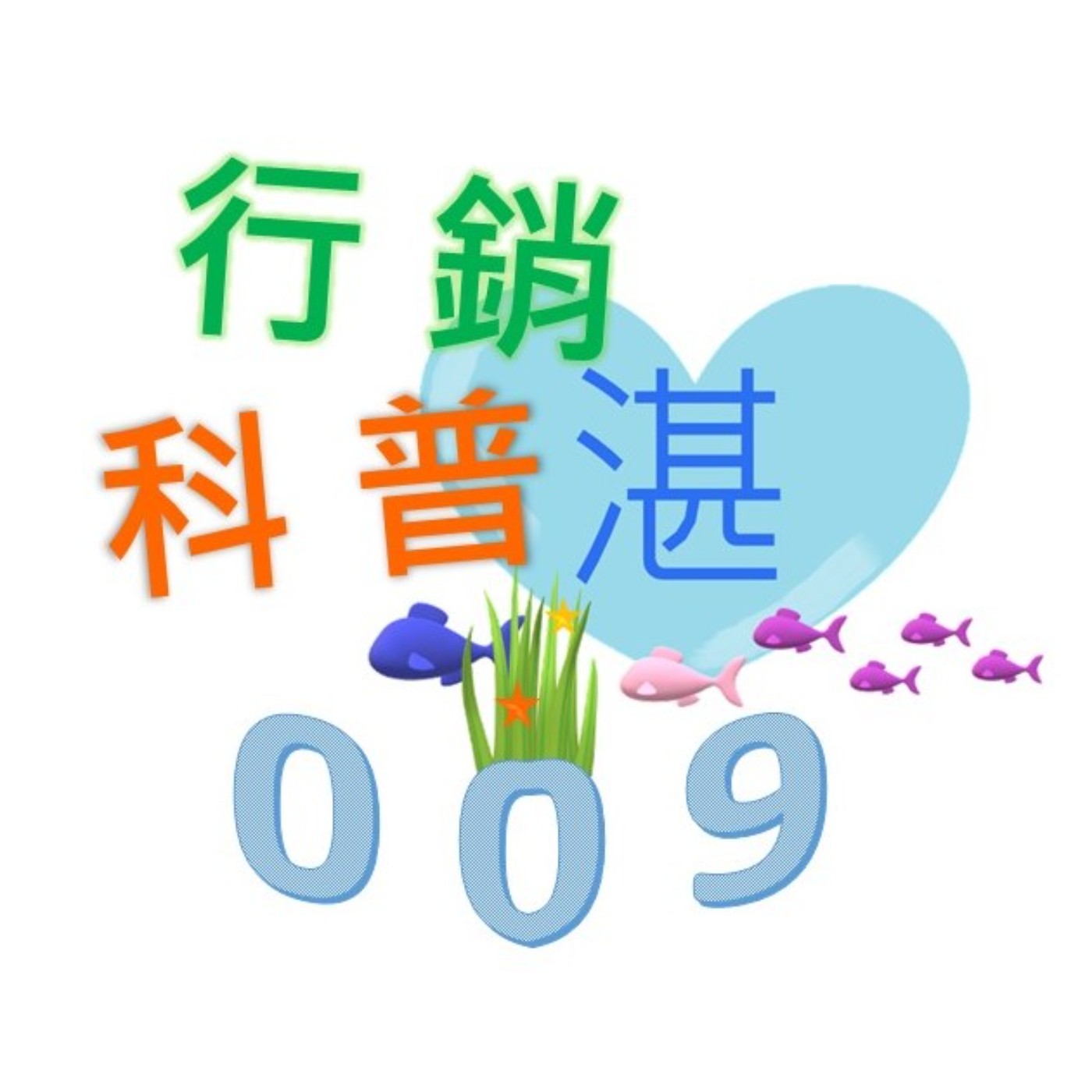 009 五分鐘競化思考力 系列二 加法策略這樣做！