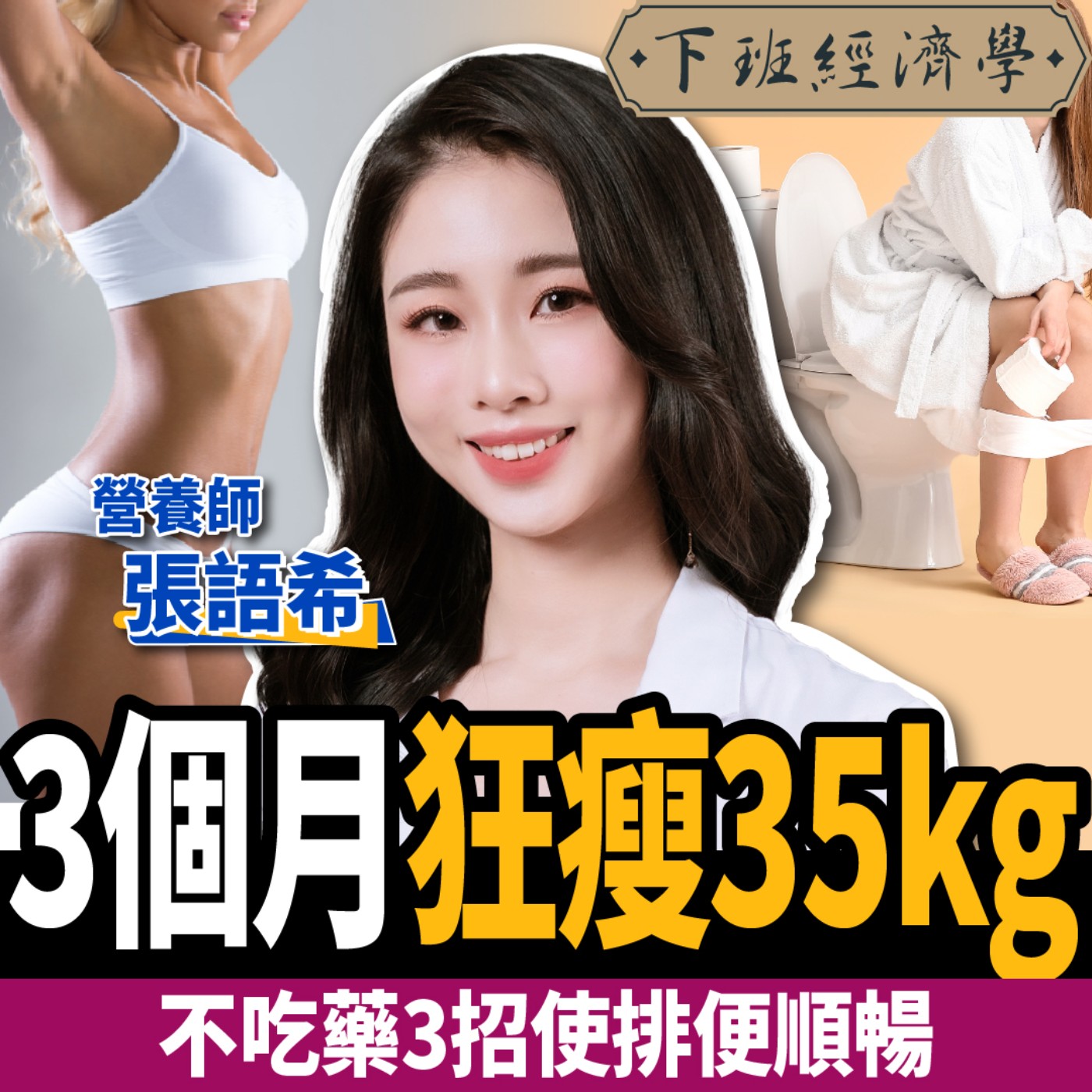 cover of episode 【下班經濟學＿減肥】水果霸王減重又能降血壓！營養師曝不吃藥3招：促進新陳代謝、幫助消化！ft.張語希營養師