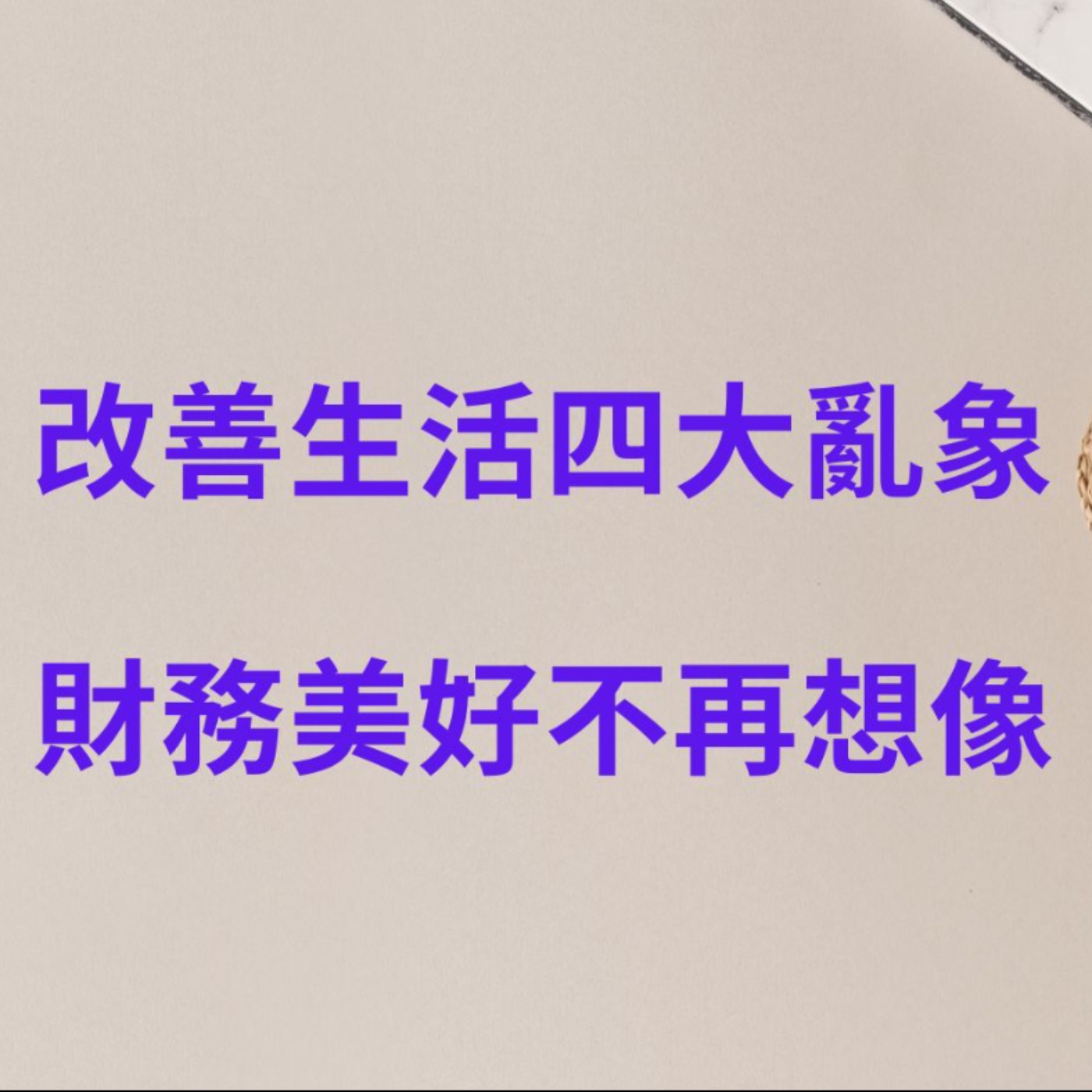 【一位CFP的日常】改善生活四大亂象，財務美好不再想像！ episode artwork