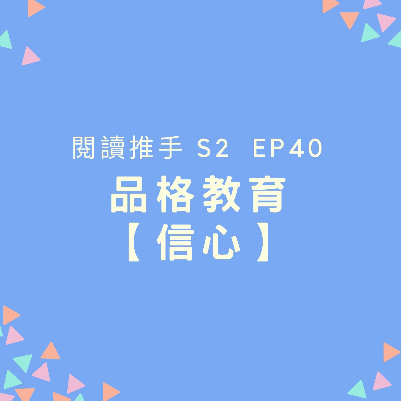 S2 EP40 品格教育【信心】相信自己與上帝 episode artwork
