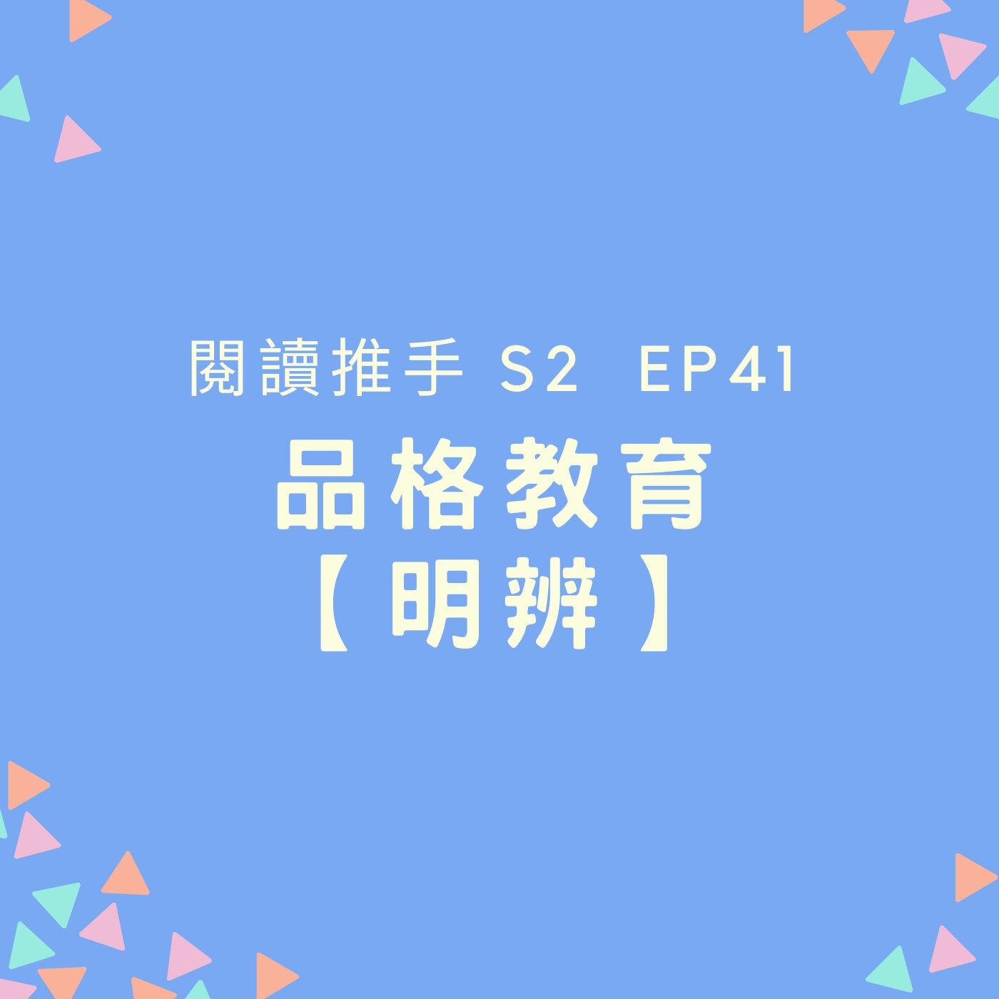 S2 EP41 品格教育【明辨】察覺是非善惡的能力 episode artwork