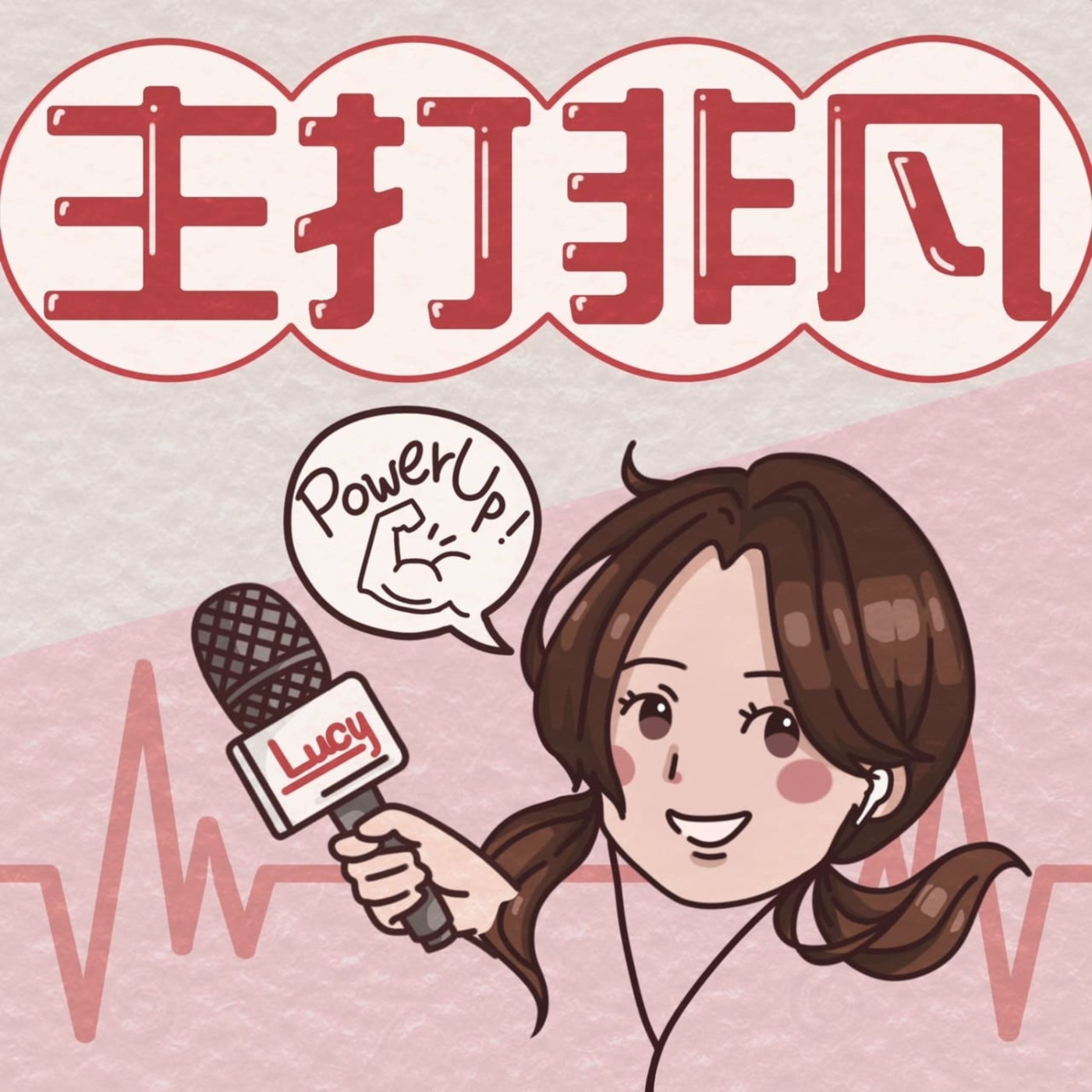 主打非凡