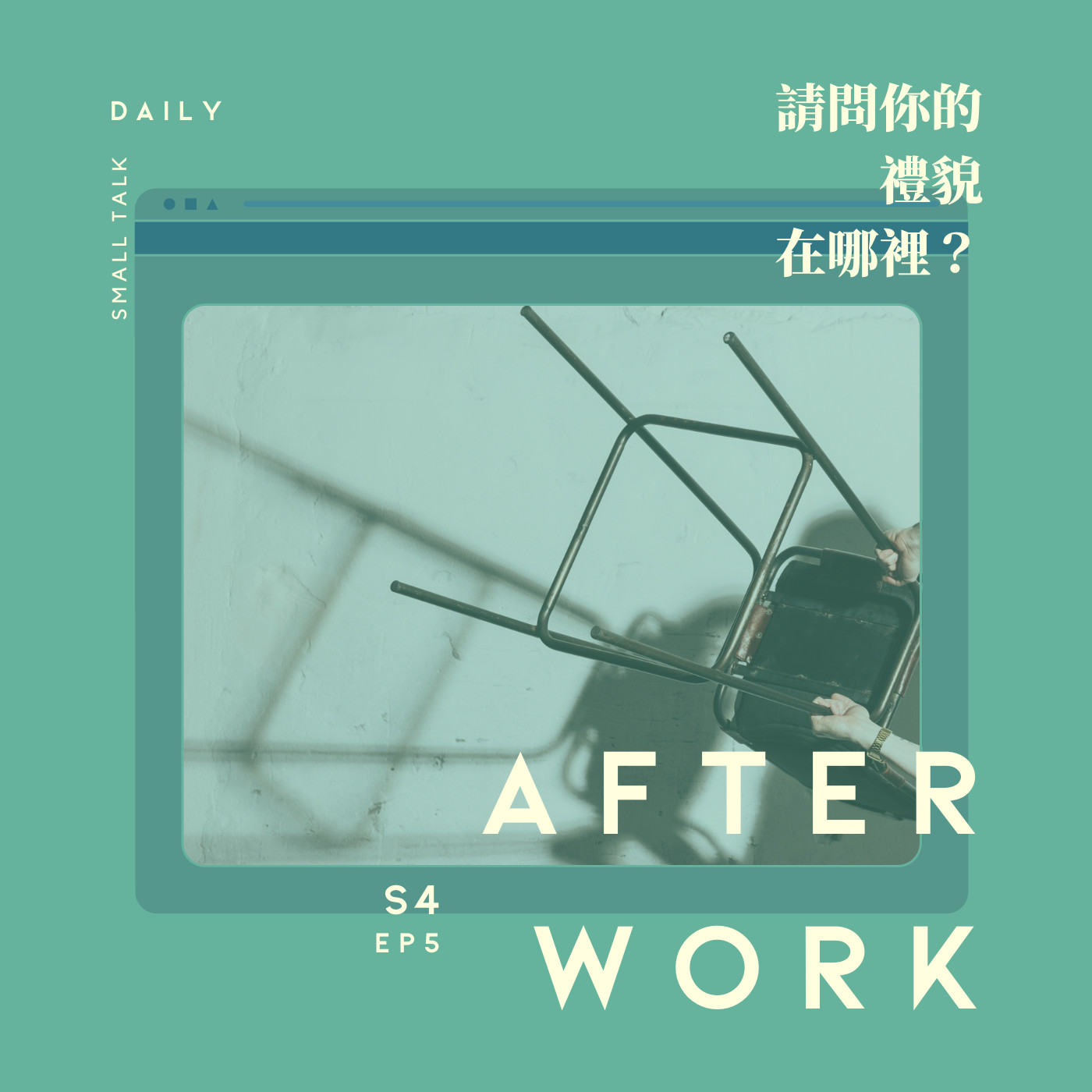 S4 EP5｜沒禮貌的人都去死！沒禮貌行為圖鑑！你懂得尊重人嗎？ episode artwork