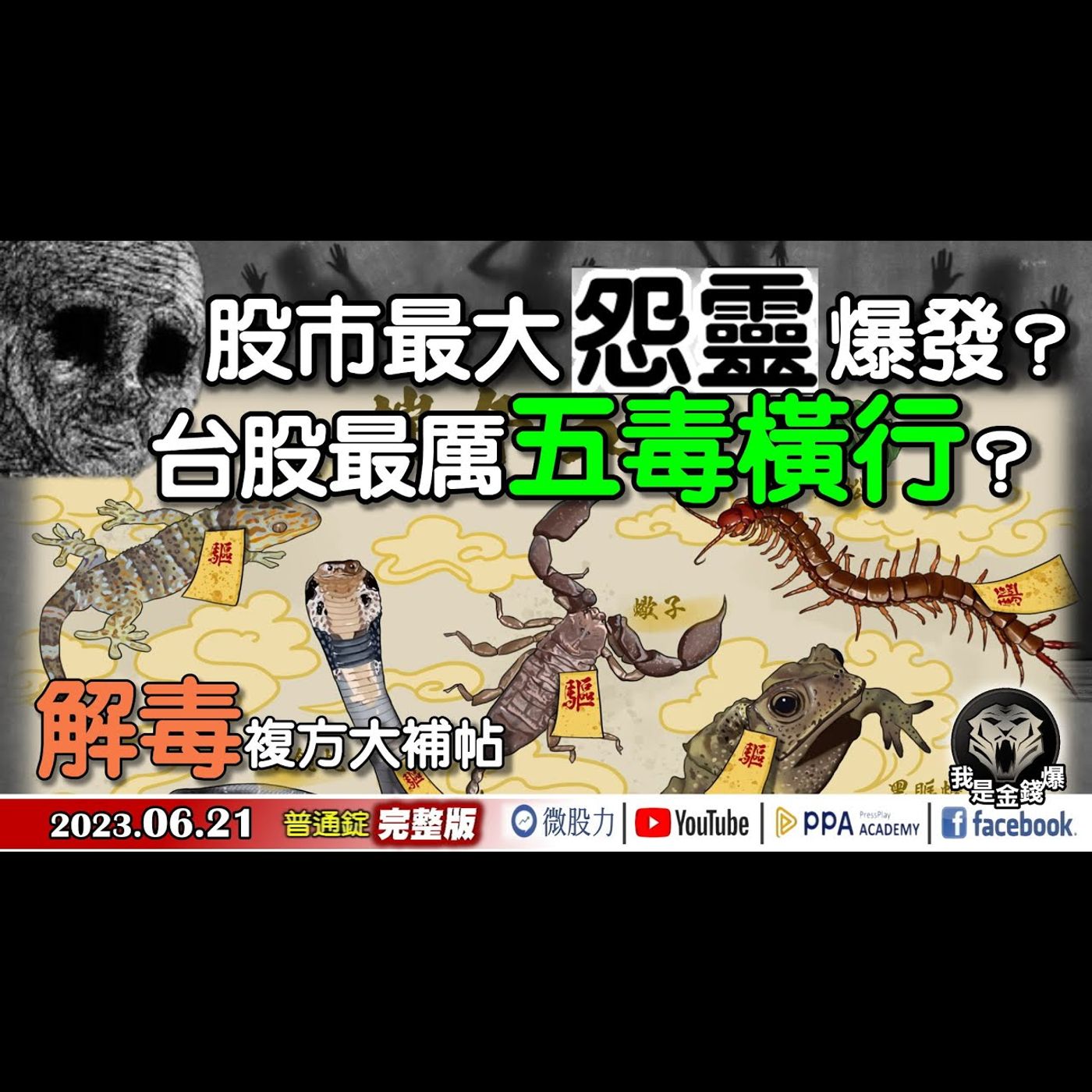 股市最大怨靈爆發？台股最厲五毒橫行？解毒複方大補帖！《我是金錢爆》普通錠 2023.0621 episode artwork