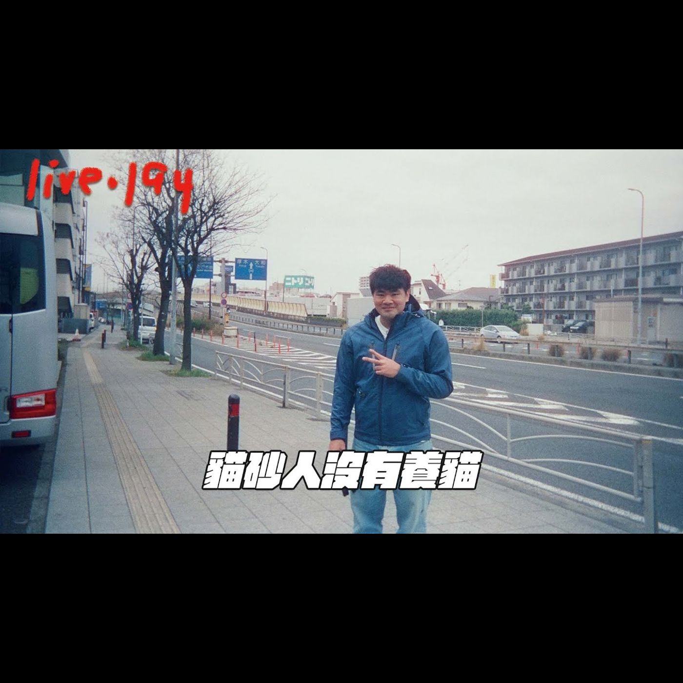 〔蔡哥直播〕#195 貓砂人沒有養貓 episode artwork