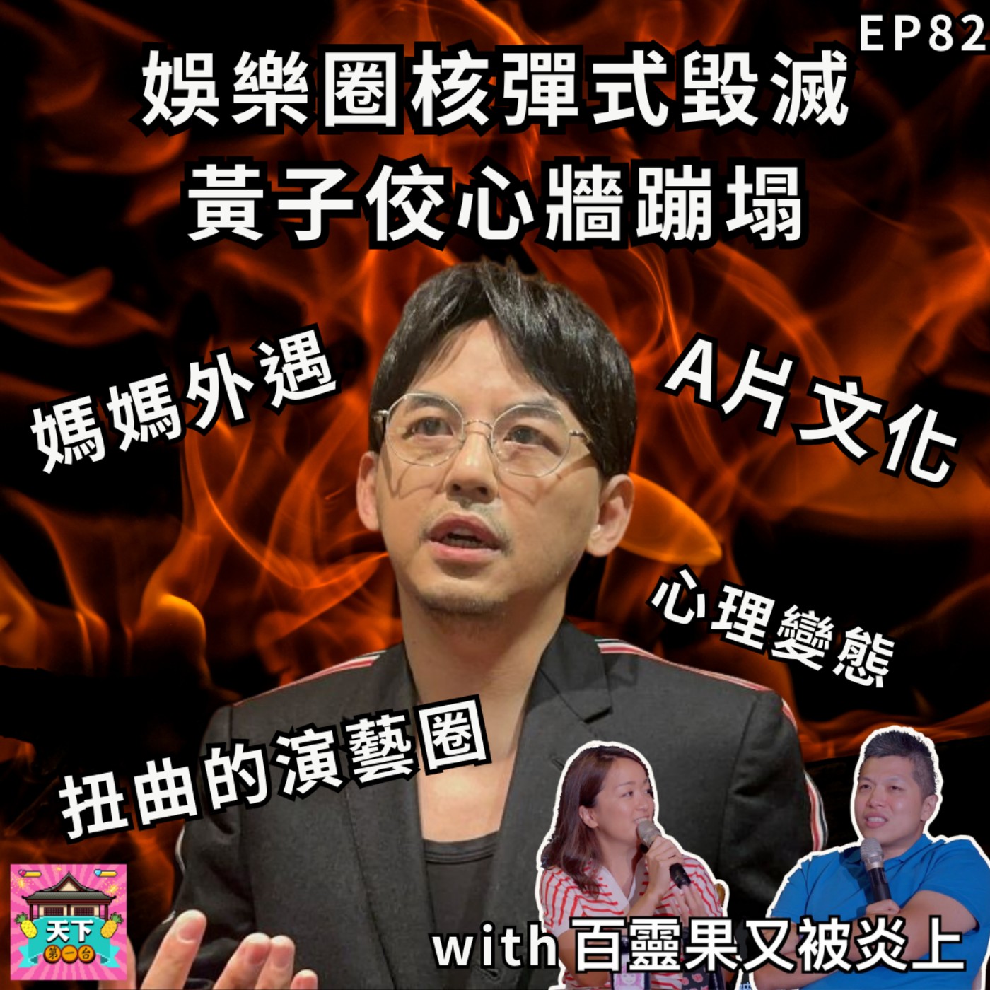 cover of episode EP82 娛樂圈核彈式毀滅，黃子佼心牆蹦塌 ，自爆媽媽外遇、A片文化及扭曲的演藝圈，讓他成為了「性騷擾犯」？！百靈果還為此炎上！噗咕鳥希望給大家一些建議！