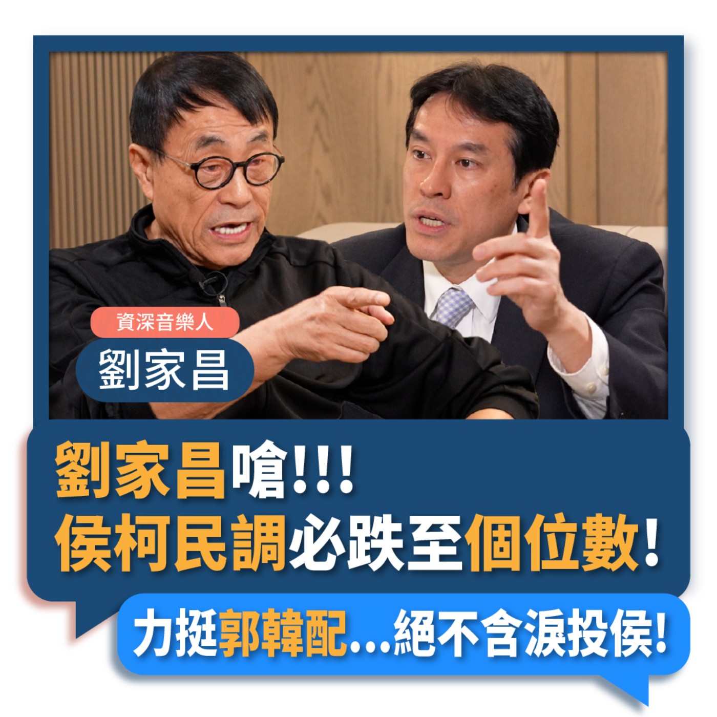 【下班瀚你聊】2023-06-25 Ep.72 劉家昌嗆侯柯民調必跌至個位數!力挺郭韓配...絕不含淚投侯! episode artwork