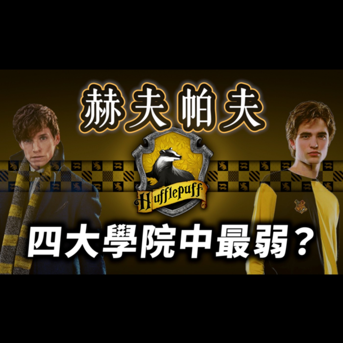 cover of episode 哈利波特中最被低估的學院！赫夫帕夫真的很弱嗎？JK羅琳為何甘願讓獾院學生當前傳主角？【哈利波特透視鏡】EP.28