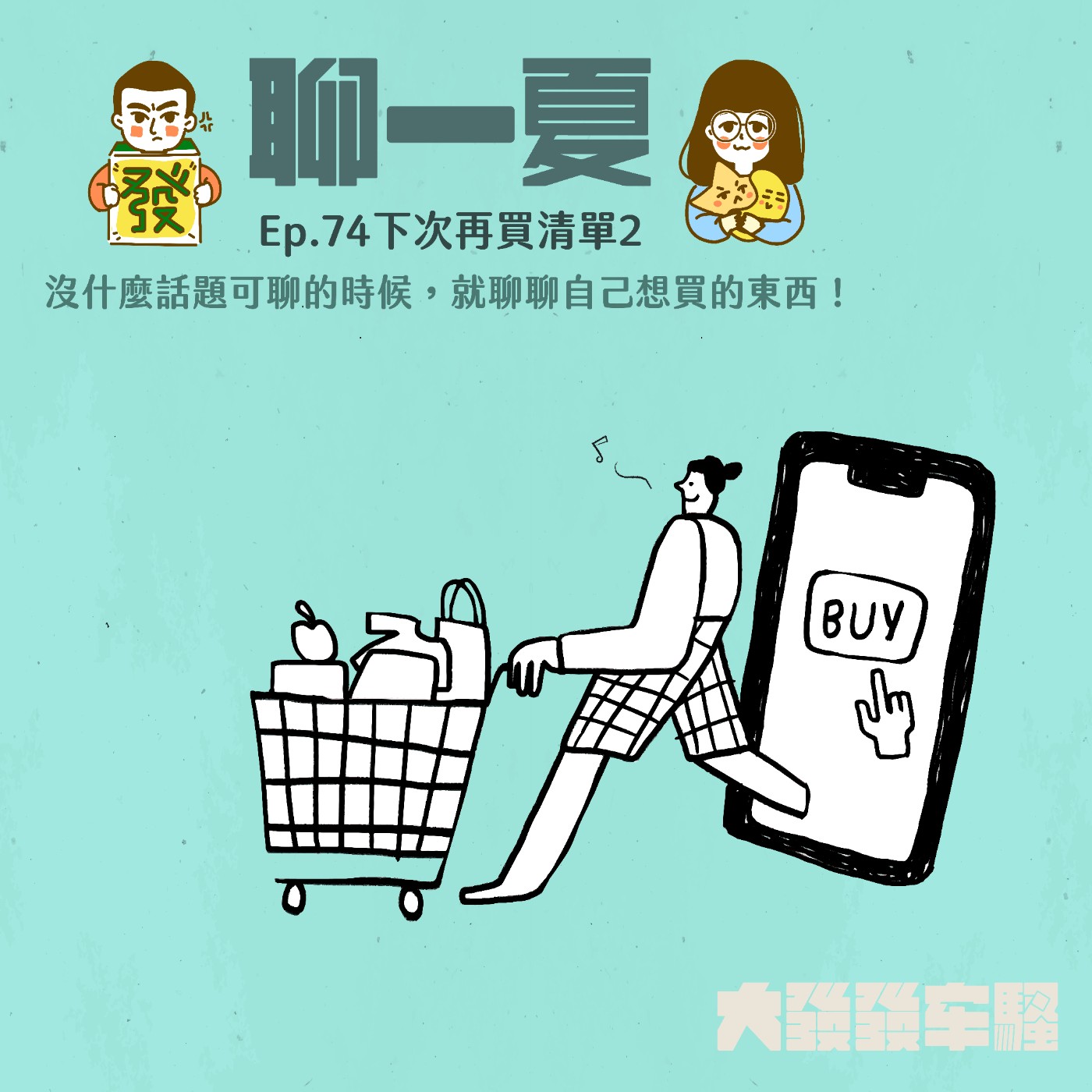 聊一夏–第七十四集:【下次再買清單2】沒什麼話題可聊的時候,就聊聊自己想買的東西吧! 聊一夏–第七十四集:【下次再買清單2】沒什麼話題可聊的時候,就聊聊自己想買的東西吧!