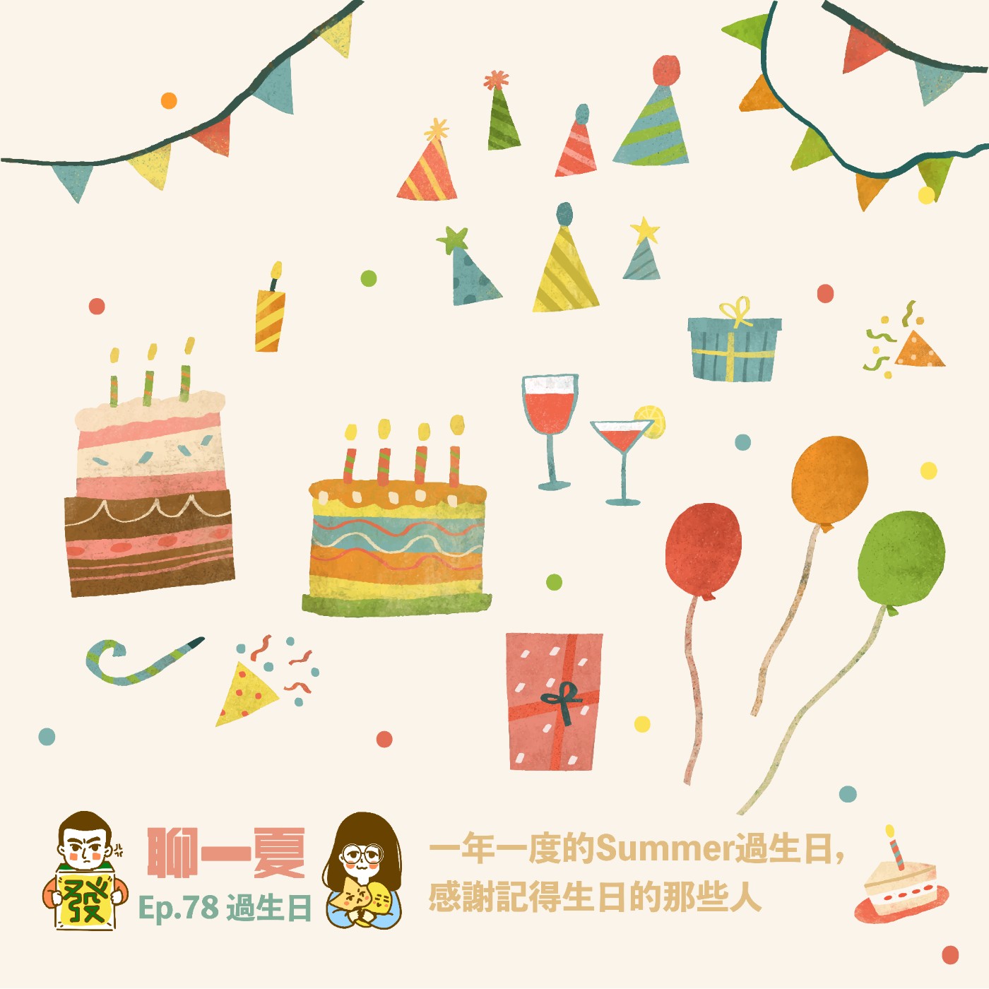 聊一夏–第七十八集:【過生日】一年一度的summer過生日,感謝記得生日的那些人