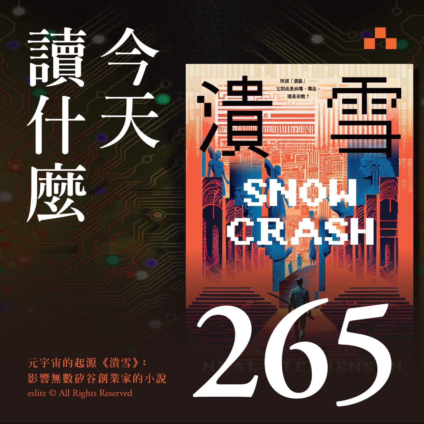 cover of episode EP265｜元宇宙的起源《潰雪》：影響無數矽谷創業家的小說｜今天讀什麼