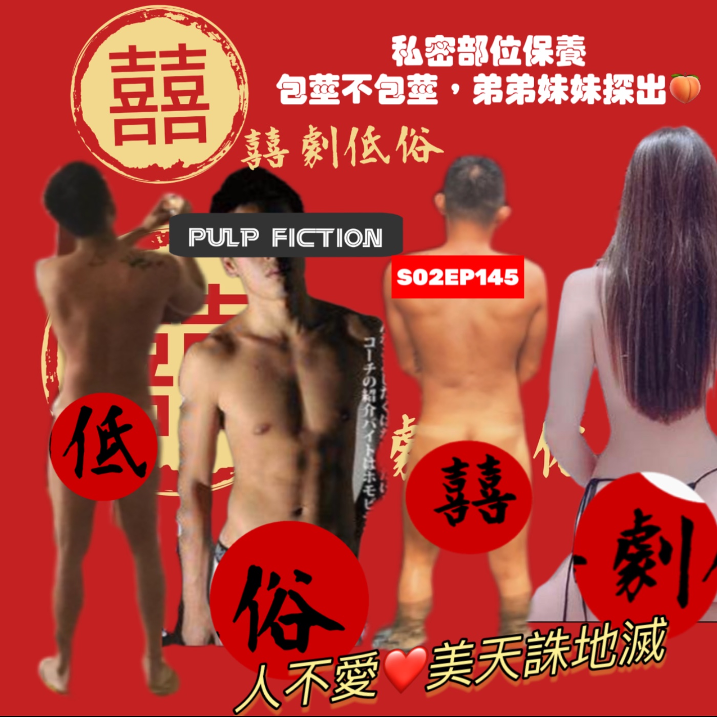 私密部位保養｜包莖不包莖，弟弟妹妹探出頭🍑S02EP145人不愛❤️美天誅地滅🌊 episode artwork