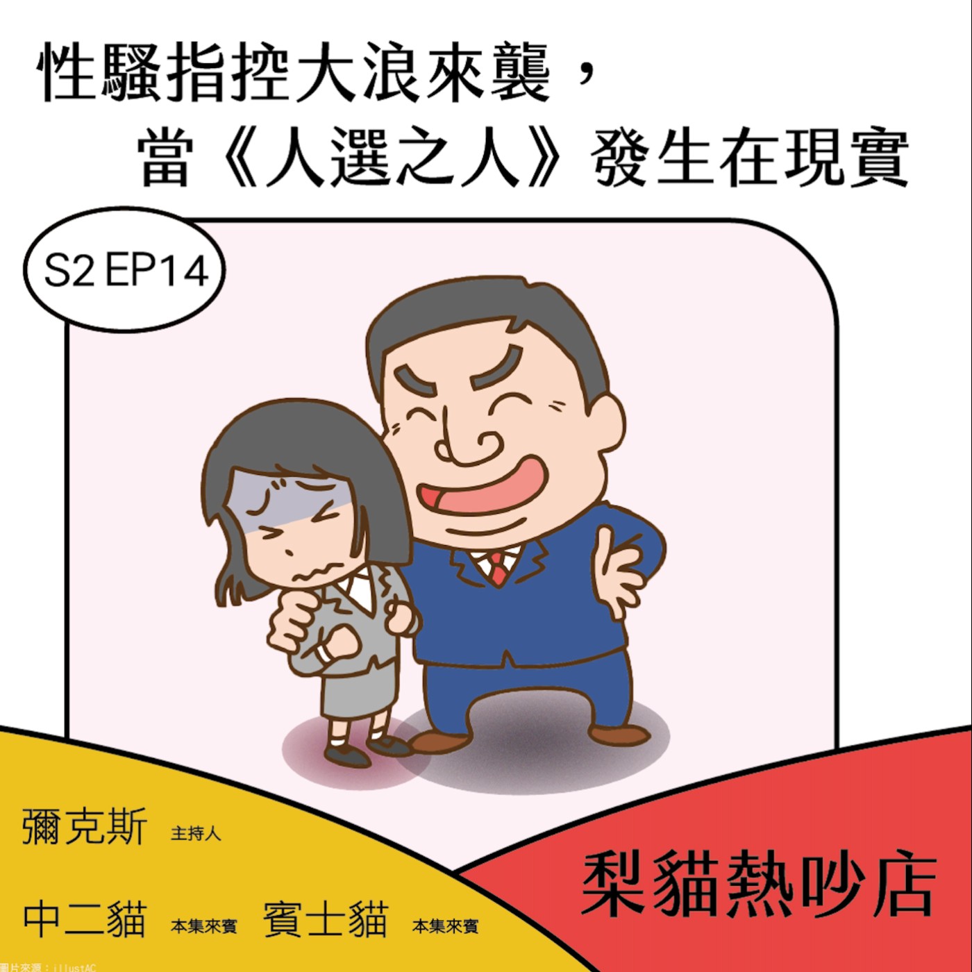 梨貓熱吵店