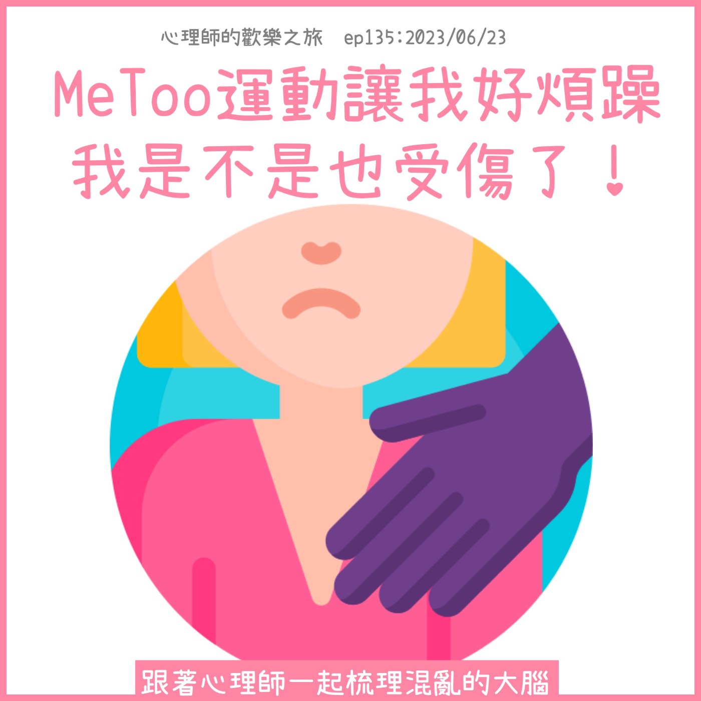ep135 MeToo運動讓我好煩躁 我是不是也受傷了！跟著心理師一起梳理混亂的大腦 episode artwork