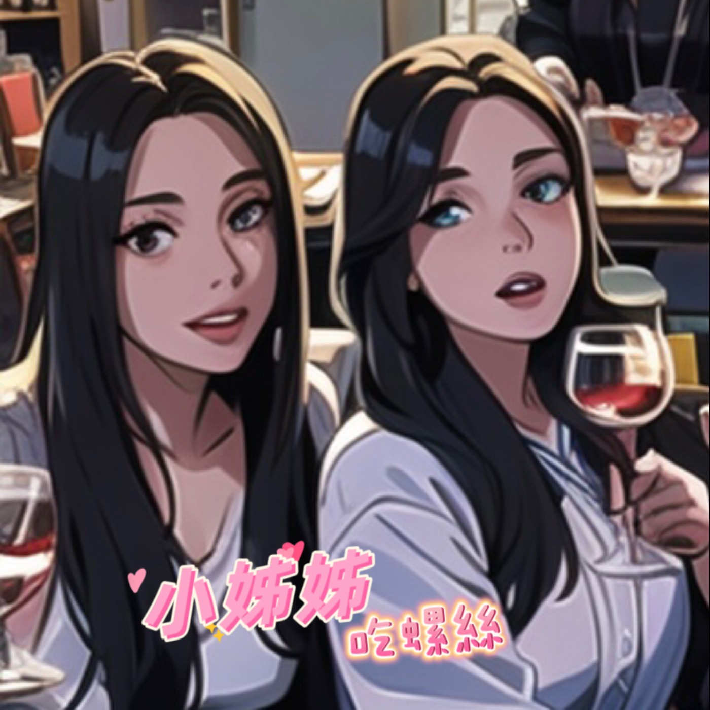 小姊姊吃螺絲