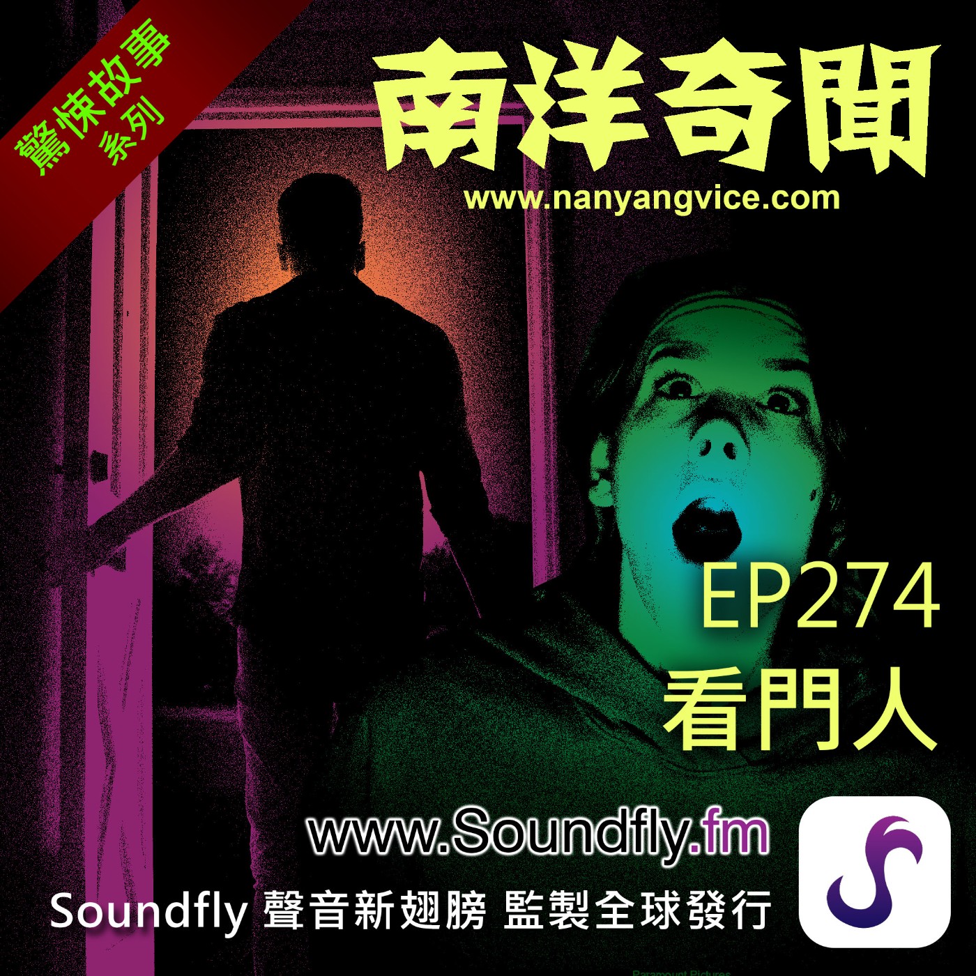 EP274  看門人 episode artwork
